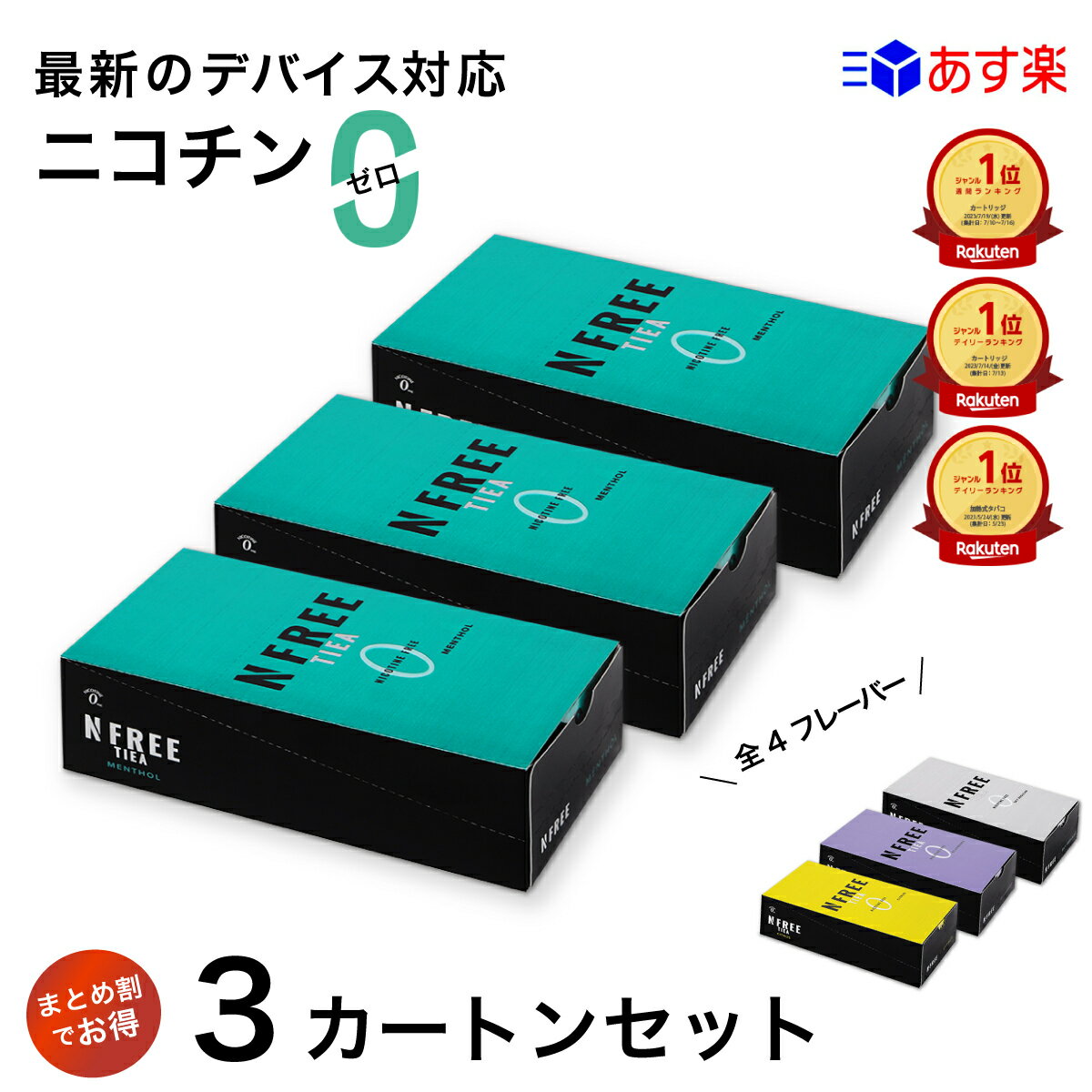 【公式店】\楽天1位／ニコチンフリー 吸い応え抜群 NFREE TIEA 3カートン セット 全4種 イルマ 対応 スティック ニコチンゼロ 禁煙グッズ 加熱式 メンソール シトラス ブルーベリー レギュラー エヌフリー ティア まとめ買い