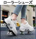 ローラーシューズ ローラースケート 進化版 キッズ 大人 ローラース スニーカー 子供 メンズ 靴 2way女の子 男の子 スニーカー 通気性 ローラースニーカ...