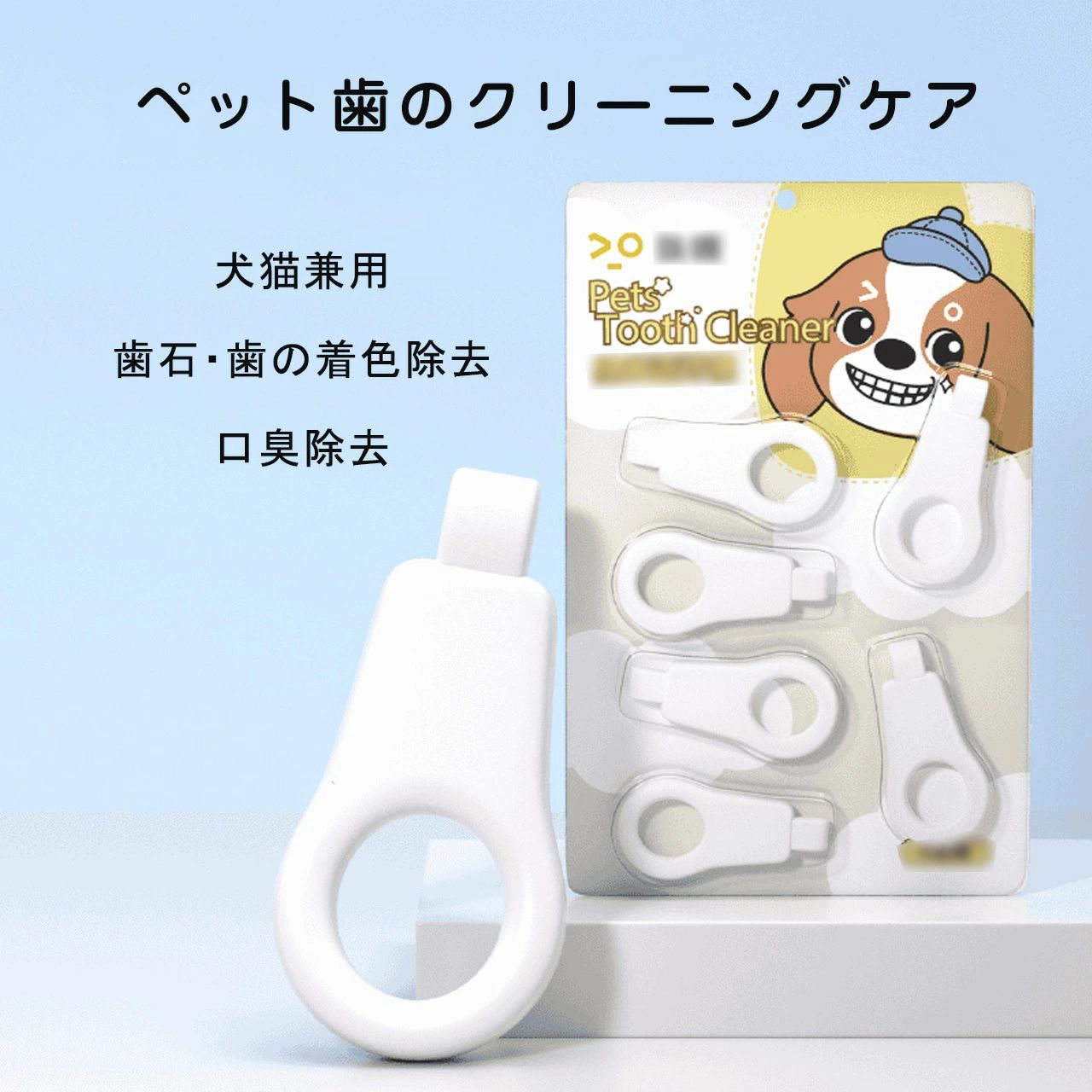 🦷 ペットの歯垢・黄ばみを一発ケア！ナノ歯磨きクリーナー → 歯磨きが苦手なペットでも使える、ナノメラミンフォームを使った歯磨きクリーナーです。水に濡らして擦るだけで、歯垢や黄ばみを物理的に落とし、口臭もすっきり。猫ちゃんにもワンちゃんにも使える、優しいケアアイテムです。 ? 核心メリット ? ナノメラミンフォームで物理的に歯垢除去： 特殊な気泡構造のメラミンフォームが、歯の表面の汚れを優しく絡め取ります。研磨剤不使用で、歯を傷つけずにケアできます。 ? 猫ちゃん・ワンちゃん両用： 猫・犬問わず使えるので、多頭飼いの方にもおすすめ。手軽に歯のケアを始められます。 ? 使い方が超簡単！水に濡らして擦るだけ： スポンジ部分を水に濡らし、歯の表面を擦るだけ。難しい操作は不要で、ペットが嫌がりにくいです。 ? 歯を白くして口臭もすっきり： 歯垢・黄ばみを落とすことで、歯本来の白さを取り戻し、口臭も抑えられます。 ? 使いやすいサイズで、隅々まで届く： 側面と頂部の 2 つの面を使い分けられる設計。歯の表面から裏側まで、細かい部分までケアできます。 ? 6 本入りでコスパ良し： 1 セットに 6 本入っているので、長く使えてコスパも◎。定期的なケアにぴったりです。 🌸 活用シーン - 🐶 歯磨きが苦手なワンちゃんのケアに：歯ブラシを嫌がるワンちゃんでも、擦るだけの簡単ケアで受け入れてくれやすいです。 - 🐱 猫ちゃんの歯垢予防に：猫ちゃんのデンタルケアにも。手軽に始められるので、習慣化しやすいです。 - 🦷 黄ばみ・歯垢が気になる時に：食べ物の汚れや歯垢が気になる箇所を、ピンポイントでケアできます。 - 🧼 口臭が気になる時のケアに：歯垢を落とすことで、口臭の原因を取り除き、すっきりした息に導きます。 - 🏠 自宅でできるデンタルケアに：動物病院でのケアの補助として、自宅で手軽にケアできます。 - 🎁 ペットを飼っている方へのプレゼントに：デンタルケアは重要なので、実用的なプレゼントとしても喜ばれます。 ?? 注意事項 ※ サイズについて：17cm×11cm のパッケージサイズです。手作りのため、多少の誤差が生じる場合があります。 ※ 使い方について：使用前に必ず水に濡らしてください。側面で擦った後、頂部で仕上げるのがおすすめです。頂部に強い力を入れるとスポンジが壊れやすくなるので、力を入れすぎないでください。 ※ ペットの状態について：歯茎からの出血や歯のぐらつきがある場合は、使用を避けてください。異常がある場合は獣医師に相談してください。 ※ 使用頻度について：初回は 1 週間に 1 回、慣れてきたら 10～15 日に 1 回の使用が目安です。 ※ 保管について：直射日光を避け、湿気の少ない場所で保管してください。子供やペットの手の届かない場所に保管してください。