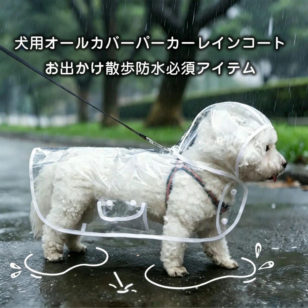 🐕 サイズ豊富な EVA 製ペットレインウェア｜小型犬から大型犬まで対応 → 環境に優しい EVA 素材を使用した、透明感のある犬用レインコート。フード付きで顔まわりも雨から守り、リード用穴付きでお散歩も安心です。 🛡? 製品仕様 ■ 商品名：ペット犬用透明レインコート ■ 素材：EVA ■ 用途：日常、機能性、屋外 ■ サイズ：全 10 サイズからお選びいただけます * 手作業による採寸・製造のため、製品に 1～3cm の誤差が生じる場合がありますが正常範囲です。 * 撮影環境やディスプレイの違いにより、写真と実物に色味の差が生じる場合があります。 ? 核心メリット ? 環境に優しい EVA 素材 無害な EVA 素材を使用しており、犬の肌にも環境にも優しく、透明感のあるデザインです。 ? 視界を遮らないフード付き 広いつばのフードが目や耳を雨から守り、視界を遮らないので、お散歩中も安心です。 ? リード用穴付き 背中に隠しリード穴があるので、ハーネスやリードをつけたまま使用できます。 ? 着脱しやすいダブルボタン 胸元にダブルボタンが付いているので、着脱が簡単で、犬も嫌がりにくいです。 ? お腹周り調整可能 ベルト部分でお腹周りを調整できるので、体にフィットして動きやすいです。 ? 豊富なサイズ展開 XS～8XL まで全 10 サイズあり、1kg 未満の超小型犬から 37.5kg までの大型犬まで対応可能です。 🎐 活用シーン ? サイズ選びは正確に 背丈・胸囲・首周りを正しく測って、適切なサイズを選んでください。 ? 強い力で引っ張らないでください EVA 素材なので、鋭利なものや強い力で破れる恐れがあります。 ? 長時間の連続使用は避けてください 通気性に限界があるため、長時間の着用は犬に負担をかける恐れがあります。 ? 熱源の近くに置かないでください 熱に弱い素材なので、高温になる場所に置かないでください。 ? 汚れた場合は軽く拭いてください 汚れたら水で濡らした布で拭くだけで、簡単にお手入れできます。 ?? 使用上の注意 ? 強い力で梳かさないでください 肌を傷つけたり、毛を抜いたりする恐れがあるので、優しく梳かしてください。 ? 熱湯や煮沸消毒は避けてください 変形や劣化の原因になります。 ? 子供の手の届かない場所に保管してください 誤飲や怪我を防ぐため、子供の手の届かない場所に保管してください。 ? ペット以外には使用しないでください ペット専用のブラシですので、他の用途には使用しないでください。 ? 破損した場合は使用を中止してください ブラシが破損したまま使用すると、ペットを傷つける恐れがあります。