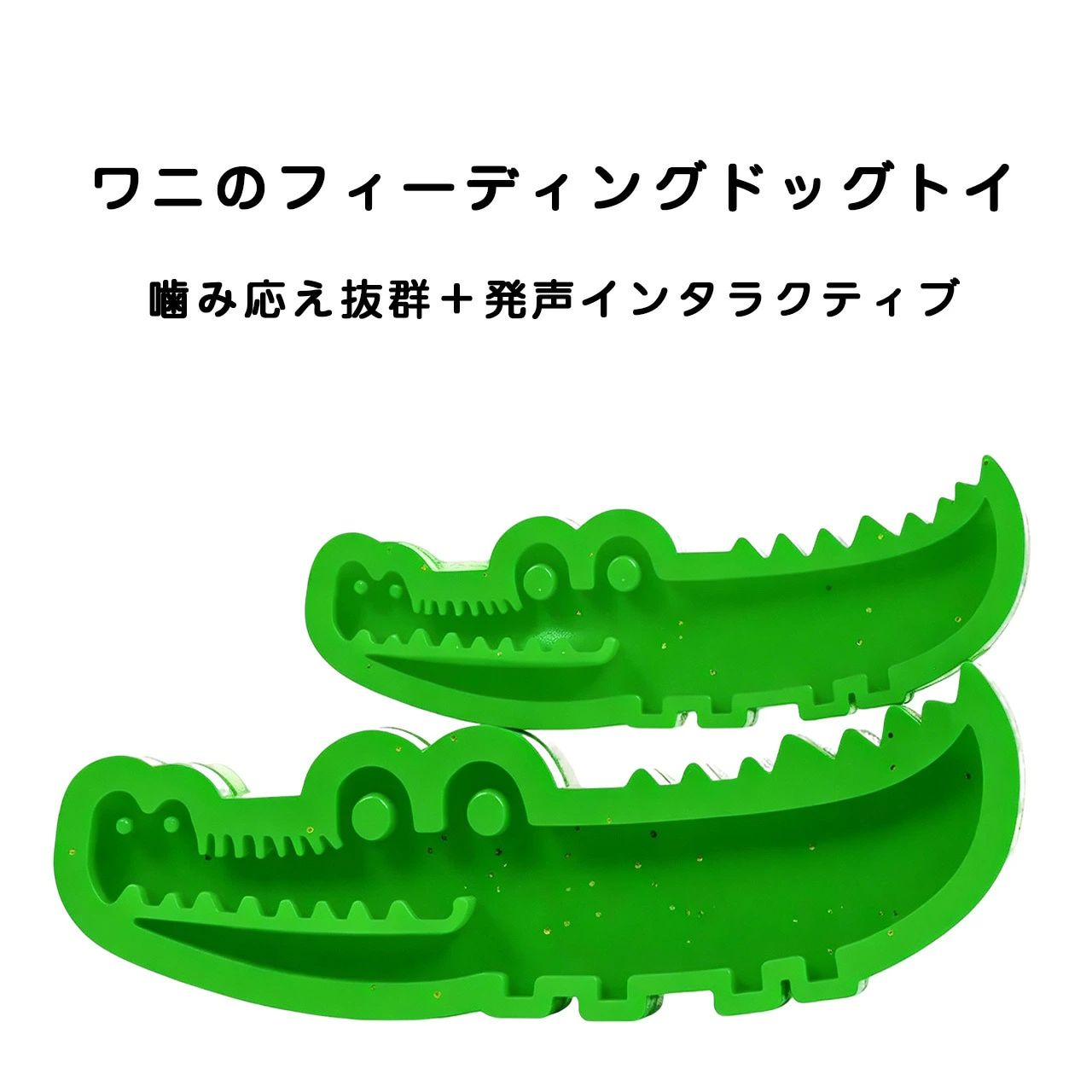 🐊 エサ入れワニおもちゃ 室内での運動不足解消に最適 → 噛むことが大好きなワンちゃんにぴったり！ワニ型のエサ入れおもちゃで、おやつを探す楽しさと噛み応えを両立。室内でも十分な運動と知育遊びができ、ストレス発散にもなります。 🛡? 製品仕様 ■ 品名：エサ入れワニ ■ 素材：熱可塑性ゴム ■ サイズ：S サイズ 11.8X3.5CM，L サイズ 15.7X4.7CM ■ 対象：犬 * 手作業採寸のため 1～3cm 程度の誤差が生じる場合がありますが正常範囲です。 * 撮影環境や画面機器により写真と実物に色差が生じる場合があり、実物を基準としてください ? 核心メリット ? ワニ型デザイン： 可愛いワニの形で、おやつを隠せる溝がたくさん。遊びながらおやつをゲットできます。 ? 耐噛み TPR 素材： 熱可塑性ゴム製で丈夫で柔らかく、噛んでも壊れにくく歯茎にも優しい。 ? 知育・嗅覚トレーニング： おやつを隠してワンちゃんが探すことで、嗅覚と頭を使って遊べます。 ? 多機能遊び： 噛む、投げて取りに行く、エサ入れ遊びなど、遊び方いろいろ。 ? 歯磨き効果： 表面の立体的な凹凸が歯垢を落とし、噛むだけで歯磨きができます。 ? 2 サイズ展開： 小型犬・中型犬に合わせて S サイズと L サイズから選べます。 ? お手入れ簡単： 水洗い可能で清潔を保て、おやつの汚れも簡単に落とせます。 🎐活用シーン - 🏠室内遊び： 雨の日や梅雨時期の室内で、ワンちゃんの運動不足解消に。 - 🐶噛み癖対策： 噛みたい欲求を満たし、家具を噛むのを防ぎます。 - 🧩お留守番対策： おやつを隠しておけば、長時間集中して遊び、寂しさを紛らわせます。 - 🎯トレーニング： 投げて取りに行く遊びで、飼い主とのコミュニケーションも深まります。 - 🦷歯磨きケア： 噛むことで歯垢を落とし、口臭や歯周病予防に。 ?? 使用上の注意 ? 手作業採寸のため、サイズに 1-3cm の誤差が生じる場合があります。 ? ワンちゃんの噛む力によっては破損することがあります。定期的に状態を確認してください。 ? 小さな部品が外れた場合は、誤飲防止のため使用を中止してください。 ? 初めて使うときは、飼い主の目の届く範囲で遊ばせてください。 ? 直射日光や高温多湿の場所を避けて保管してください。