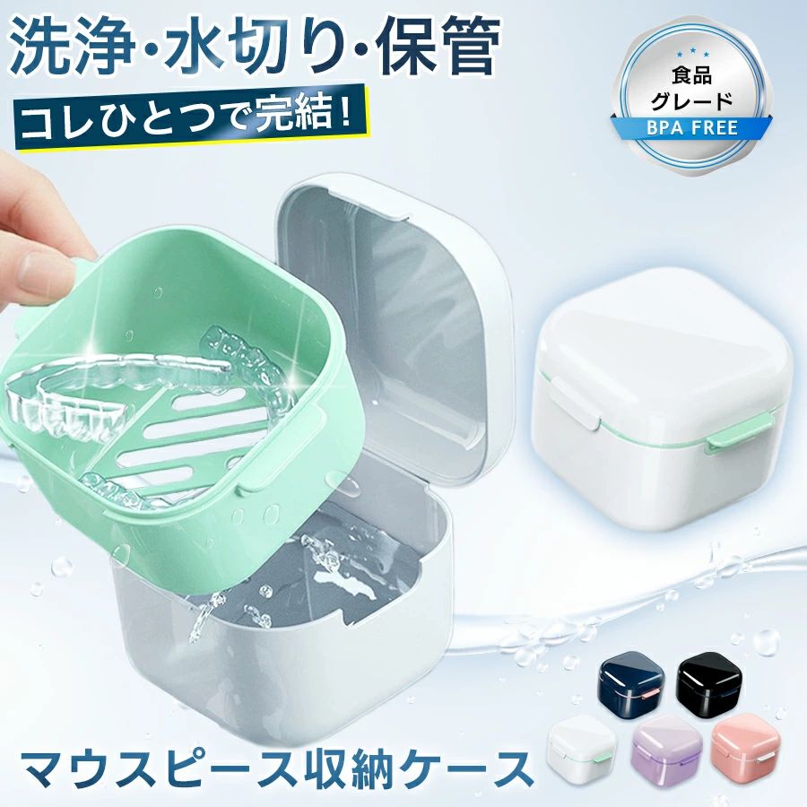 マウスピースケース 入れ歯 ケース マウスピース リテーナー ブラケット 洗浄 入れ歯洗浄 リテーナーケース いればケース 部分入れ歯 収