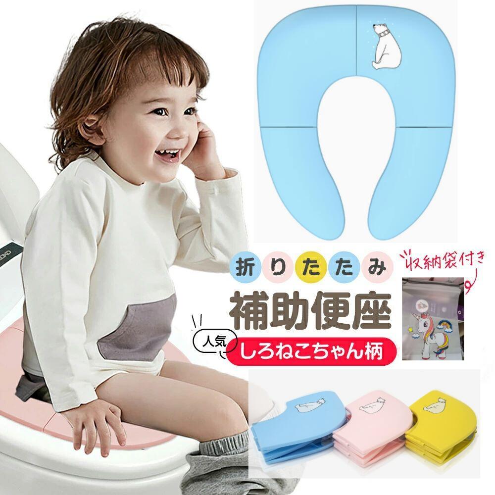「折りたたみ式補助便座」商品説明・仕様 【お子さまのおトイレタイムに】 折りたたみ式のお子さま用補助便座。 トイレトレーニング中のお子さま、パパ・ママにも喜ばれている折りたたみ式のお子さま用補助便座です。 かわいい絵柄付きの補助便座なので、お子さまもおトイレタイムが思わず楽しくなるアイテムです。 コンパクト＆簡単着脱で外出時の補助便座としても便利にお使いいただけます。 【折りたたんで持ち運び】 コンパクトに折りたたんで便利にお持ち運びいただけます。 大人用の大きなトイレしかない外出時や帰省時などの際、お子さまも安心にご使用いただけます。 【公衆トイレでも衛生的に】 みんなが使う公衆トイレでも、補助便座があれば衛生的にお使いいただくことができます。 ショッピングモール、公園など、お子さまが急におトイレに行きたくなっても安心です。 補助便座付きのおトイレを探すことなく、スムーズにお使いいただけます。 【丈夫なポリプロピレン素材】 本体素材にはポリプロピレン素材を採用。 丈夫な素材なので、長くお使いいただけます。 【水洗いOK】 汚れたら水洗いすることができるため、お手入れもらくらく。 いつでも清潔に保つことができます。 【滑り止め付き】 底面には8つの吸盤が付いていて、安定感があり便座にしっかりと止まります。 お子さまが動いてもずれることなく、安心してお使いいただけます。 吸盤だから簡単着脱が可能で、転倒防止・落下防止にも。 ■ 折りたたみ式補助便座 仕様 ○カラー ピンク、ブルー、イエロー ○サイズ：34.4cm×29cm（折りたたみ時 10.5cm 15cm 18.3cm） ○素材：ポリプロピレン（PP） ○重量：275g ※モニター環境によって画像の色が実物と異なる場合がございます。予めご了承ください。 「踏み台」商品説明・仕様 【子ども用踏み台】 子供の手の届かない所に大活躍！自分ひとりで出来る喜びと成長♪ 【手洗い踏み台】 習慣を身につけるのに最適！軽いので洗面所に自分で運んで一人で手洗い♪ 【トイレ踏み台】 喜んでトイレトレーニング！踏み台があれば一人でもトイレに行ける♪ 【大人が乗っても大丈夫！】 電球交換やちょっと手の届かない高いところへはこれが活躍します！ 【こだわりポイント】 お子さまに安心してご使用頂けるように、滑り止め加工が施されていて、両サイドの持ち手も使いやすく配慮されています！ ■ 踏み台 商品仕様 〇高さ 25cm、幅33cm、奥行37.5cm 〇重さ 900g 〇耐重量 90kg ※モニター環境によって画像の色が実物と異なる場合がございます。予めご了承ください。 メーカー希望小売価格はメーカーカタログに基づいて掲載しています