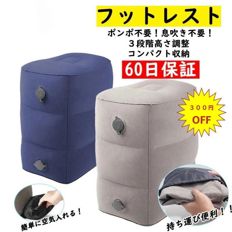 フットレスト 飛行機 エアー 快適グッズ 車 新幹線 オフィス フットレスト バス 旅行 夜行バス  ...