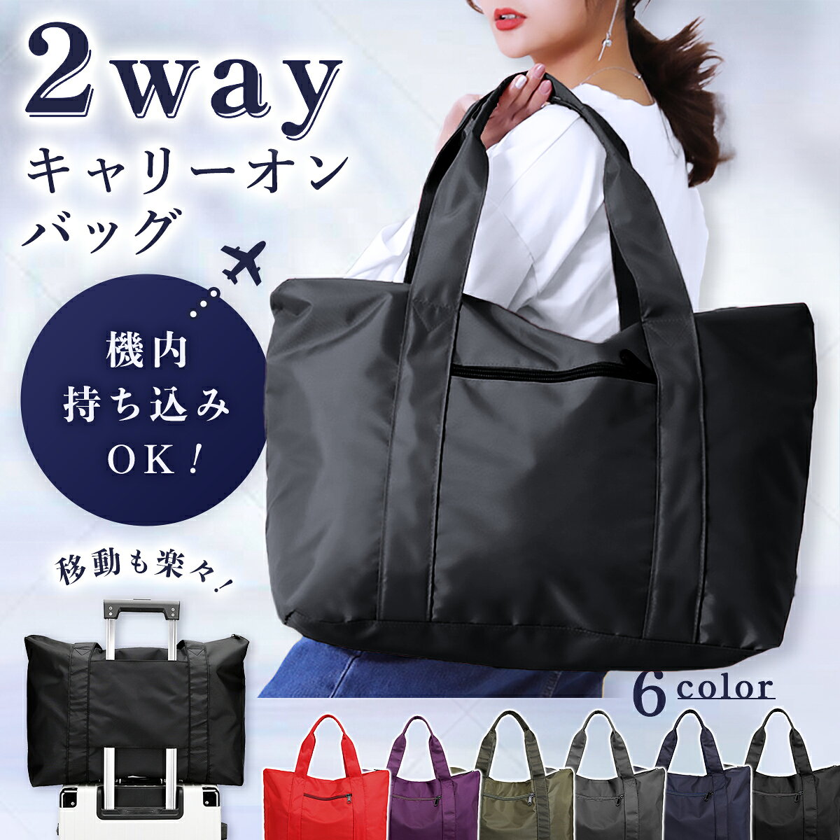 商品名 キャリーオンバッグ 折りたたみ 軽量 レディース 旅行バッグ バック トートバッグ ボストンバッグ 機内持ち込み 大容量 持ち運び 携帯 かわいい 一泊二日 二泊三日 大きめ ジムバッグ スポーツ 飛行機 エコバッグ スーツケース 布 防水 撥水 旅行包 機能 2way カラー レッド パープル ネイビー グレー カーキ ブラック サイズ 横48cm×奥行18cm×高さ38cm 材質 撥水ナイロン 裏地：ポリエステル綿 重量 約380g 容量 約36L ご注意 低価格での販売を継続するため、真空パック状態での提供をご了承ください。 商品キーワード キャリーオンバッグ 折りたたみ 軽量 レディース 旅行バッグ バック トートバッグ ボストンバッグ 機内持ち込み 大容量 持ち運び 携帯 かわいい 一泊二日 二泊三日 大きめ ジムバッグ スポーツ 飛行機 エコバッグ スーツケース 布 防水 撥水 旅行包 キャリーオン ボストンバック 小さめ ナイロン 商品名 キャリーオンバッグ 折りたたみ 旅行バッグ サブバッグ キャリーオンバック 軽量 レディース ボストンバッグ 折り畳み トートバッグ 機内持ち込み 大容量 ナイロン 大きめ ジムバッグ 飛行機 スーツケース 防水 撥水 このキャリーオンバッグは、旅行やジム通いにぴったりの便利アイテムです。 軽量で折りたたみ可能なので、持ち運びもラクラク。 ナイロン素材で防水・撥水機能があり、急な雨でも安心です。大容量なので、機内持ち込みやサブバッグとしても活躍します。 スーツケースに簡単に取り付けられるデザインで、移動もスムーズ。 6色展開で、おしゃれにコーディネートできますよ！商品名 キャリーオンバッグ 折りたたみ 軽量 レディース 旅行バッグ バック トートバッグ ボストンバッグ 機内持ち込み 大容量 持ち運び 携帯 かわいい 一泊二日 二泊三日 大きめ ジムバッグ スポーツ 飛行機 エコバッグ スーツケース 布 防水 撥水 旅行包 機能 2way カラー レッド パープル ネイビー グレー カーキ ブラック サイズ 横48cm×奥行18cm×高さ38cm 材質 撥水ナイロン 裏地：ポリエステル綿 重量 約380g 容量 約36L ご注意 低価格での販売を継続するため、真空パック状態での提供をご了承ください。 商品キーワード キャリーオンバッグ 折りたたみ 軽量 レディース 旅行バッグ バック トートバッグ ボストンバッグ 機内持ち込み 大容量 持ち運び 携帯 かわいい 一泊二日 二泊三日 大きめ ジムバッグ スポーツ 飛行機 エコバッグ スーツケース 布 防水 撥水 旅行包 キャリーオン ボストンバック 小さめ ナイロン 関連商品はこちら 【新発売！ランキング入賞】 スーツケー...1,000円～1,000円＼楽天1位／ ネックピロー 飛行機 車 低...1,000円～1,000円＼楽天1位／ フットレスト 空気 三段階 ...1,580円～1,580円ラゲッジスケール 荷物はかり スーツケ...1,000円 商品名 キャリーオンバッグ 折りたたみ 旅行バッグ サブバッグ キャリーオンバック 軽量 レディース ボストンバッグ 折り畳み トートバッグ 機内持ち込み 大容量 ナイロン 大きめ ジムバッグ 飛行機 スーツケース 防水 撥水 このキャリーオンバッグは、旅行やジム通いにぴったりの便利アイテムです。 軽量で折りたたみ可能なので、持ち運びもラクラク。 ナイロン素材で防水・撥水機能があり、急な雨でも安心です。大容量なので、機内持ち込みやサブバッグとしても活躍します。 スーツケースに簡単に取り付けられるデザインで、移動もスムーズ。 6色展開で、おしゃれにコーディネートできますよ！ hitsumi