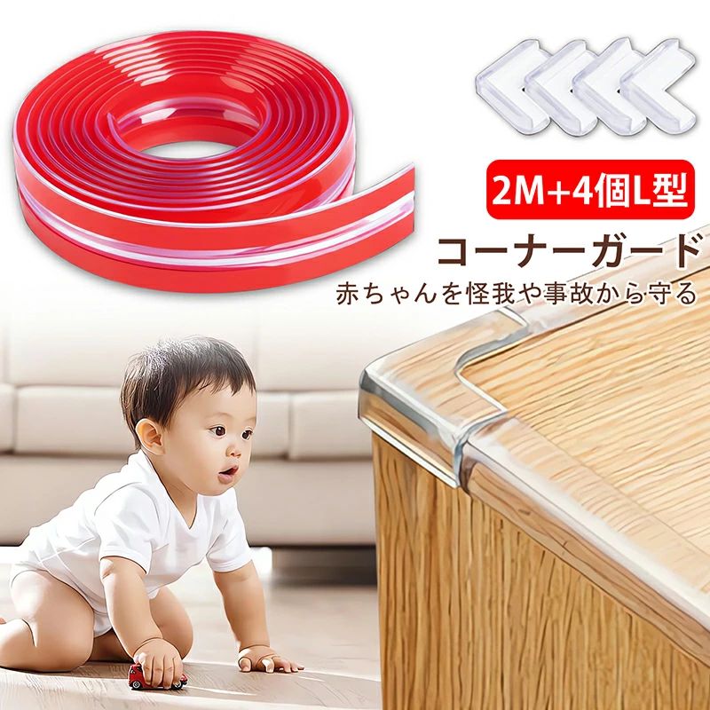 コーナーガード ベビーガー コーナークッション 2M+4個L型ガード 赤ちゃん ガード ...