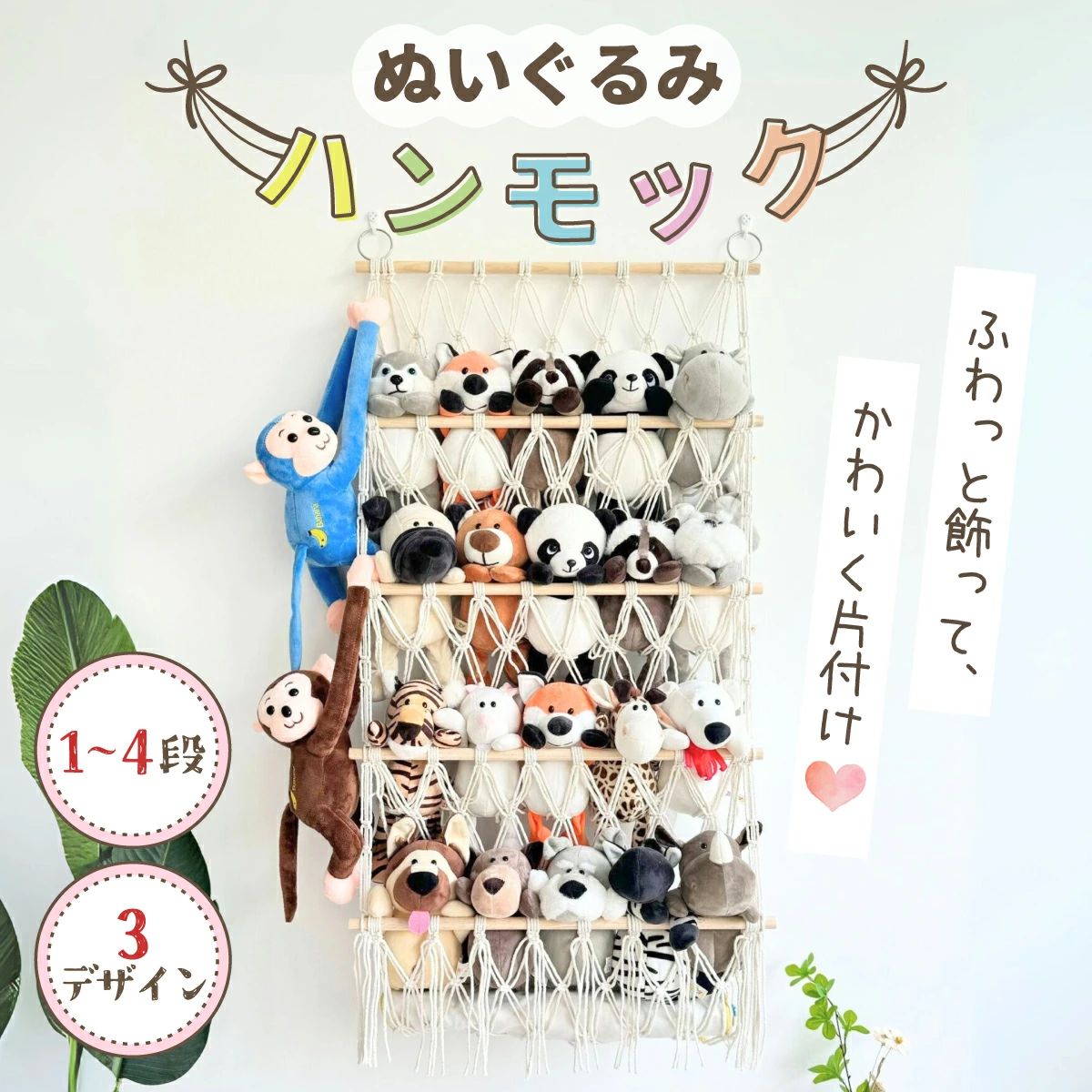 ぬいぐるみハンモックは、子供部屋やリビングに最適な収納ソリューションです。 壁に掛けることで、ぬいぐるみやおもちゃをおしゃれに展示しながら、すっきりと片付けることができます。 ネット状のデザインは通気性が良く、ぬいぐるみをふんわりと支えます。 1～4段の選べるデザインで、スペースに合わせたカスタマイズが可能です。 インテリアとしても魅力的で、推し活やままごとにもぴったりです。 【商品名】 ぬいぐるみ 収納 ハンモック おもちゃ 壁 棚 ネット 収納ネット ぬいぐるみハンモック 見せる収納 壁掛け ウォールポケット バスケット 吊り下げ 片付け 展示 人形 ままごと かたづけ おしゃれ ぬい 推し活 インテリア こども 子供ぬいぐるみハンモックは、子供部屋やリビングに最適な収納ソリューションです。 壁に掛けることで、ぬいぐるみやおもちゃをおしゃれに展示しながら、すっきりと片付けることができます。 ネット状のデザインは通気性が良く、ぬいぐるみをふんわりと支えます。 1～4段の選べるデザインで、スペースに合わせたカスタマイズが可能です。 インテリアとしても魅力的で、推し活やままごとにもぴったりです。 【商品名】 ぬいぐるみ 収納 ハンモック おもちゃ 壁 棚 ネット 収納ネット ぬいぐるみハンモック 見せる収納 壁掛け ウォールポケット バスケット 吊り下げ 片付け 展示 人形 ままごと かたづけ おしゃれ ぬい 推し活 インテリア こども 子供
