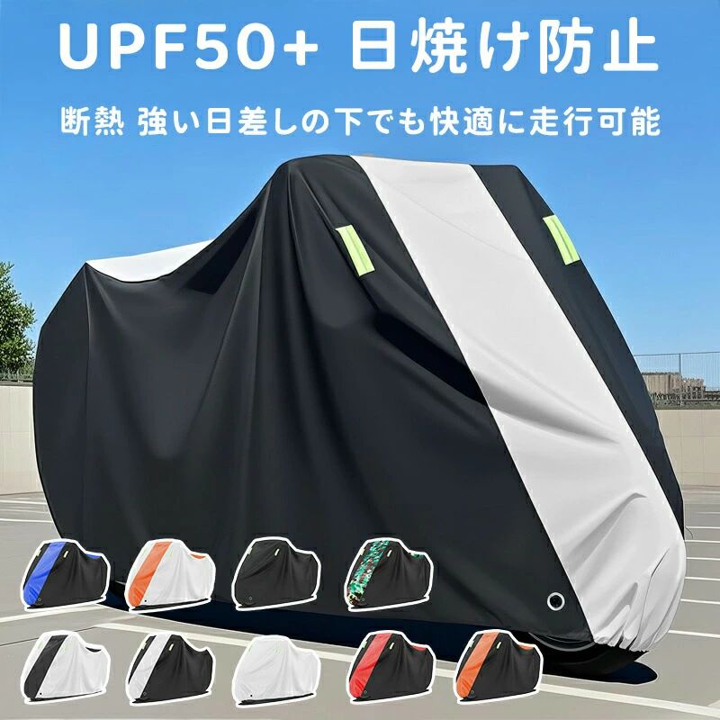 バイクカバー 厚手 防水 オートバイカバー 溶けないバイクカバー 日焼け 反射テー...