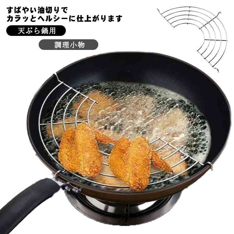 すばやい油切りでカラッとヘルシーに仕上がります。 盛りつけたフライやトンカツなどの揚げ物料理の油を落としてくれます。 ステンレス製でお手入れラクラク。 サイズ 対応鍋外径22cm 対応鍋外径24cm 対応鍋外径26cn 対応鍋外径28cm 対応鍋外径30cm 対応鍋外径32cm 対応鍋外径34cm サイズについての説明 対応鍋外径22cm 対応鍋外径24cm 対応鍋外径26cn 対応鍋外径28cm 対応鍋外径30cm 対応鍋外径32cm 対応鍋外径34cm 素材 ステンレス 色 シルバー 備考 ●サイズ詳細等の測り方はスタッフ間で統一、徹底はしておりますが、実寸は商品によって若干の誤差(1cm～3cm )がある場合がございますので、予めご了承ください。 ●製造ロットにより、細部形状の違いや、同色でも色味に多少の誤差が生じます。 ●パッケージは改良のため予告なく仕様を変更する場合があります。 ▼商品の色は、撮影時の光や、お客様のモニターの色具合などにより、実際の商品と異なる場合がございます。あらかじめ、ご了承ください。 ▼生地の特性上、やや匂いが強く感じられるものもございます。数日のご使用や陰干しなどで気になる匂いはほとんど感じられなくなります。 ▼同じ商品でも生産時期により形やサイズ、カラーに多少の誤差が生じる場合もございます。 ▼