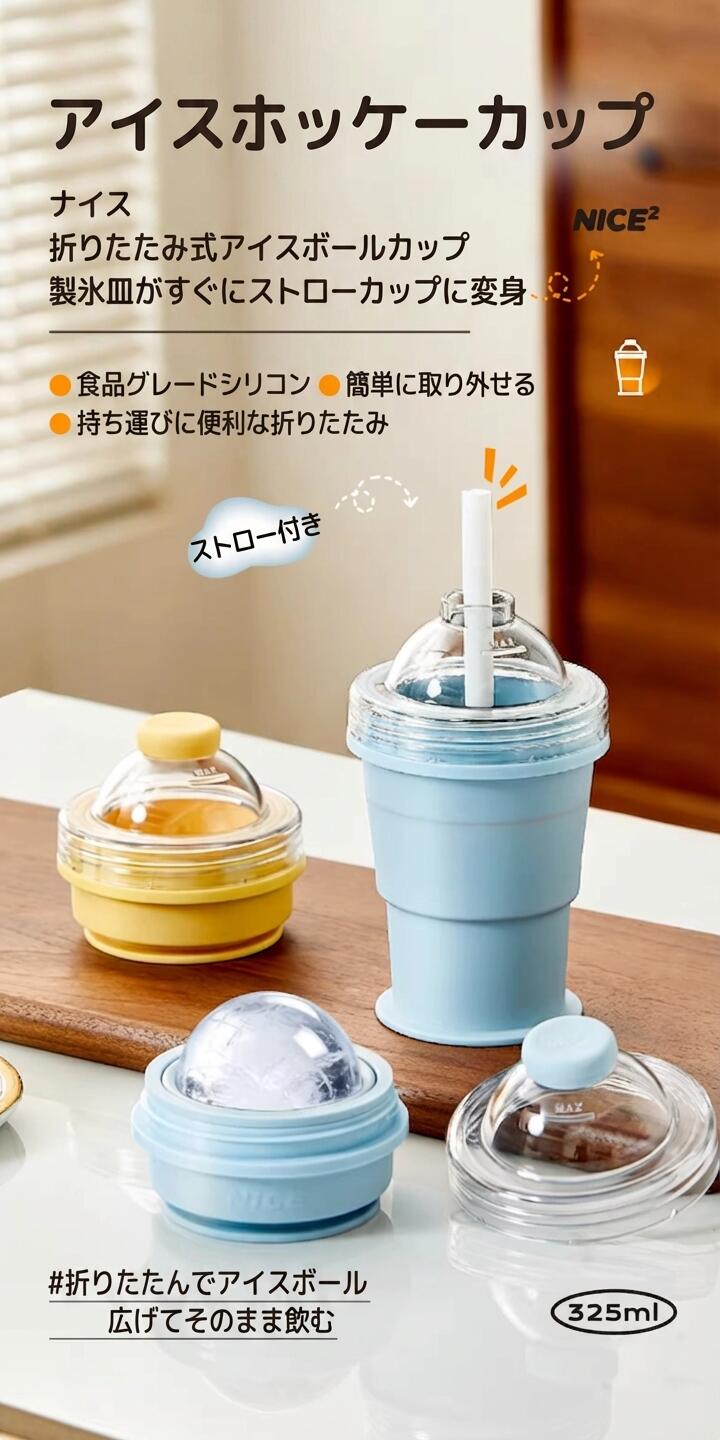 おすすめポイント【食品グレードシリコンで赤ちゃん・ペットのいるご家庭も安心】 食品接触に適した高品質シリコンを使用し、BPAフリー・無臭・無害。-40℃～230℃の広い温度範囲で安定して使用でき、赤ちゃんやペットのいるご家庭でも安心してお使いいただけます。滑らかな表面で汚れが付きにくく、衛生的に使用できます。 【製氷＆飲料 2モード 1台2役】 下部シリコン部分に水を入れて冷凍するだけで、大きく丸いアイスボールが完成。氷を作ったあと、フタとストローを装着すればそのまま飲用カップに早変わり。製氷から飲用まで1つのカップで完結し、無駄なくスマートに使えます。 【ワンタッチで簡単脱型・触れずに清潔】 柔らかいシリコン素材により、軽く引っ張るだけでスムーズに氷が取り出せます。カップを下に引くだけで触れずに脱型できるため、氷を清潔に保ち、冷凍庫の臭い移りも抑えられます。 【折りたたみコンパクトで収納＆持ち運びに便利】 本体は自由に折りたため、使用しない時は平らにして省スペース収納可能。冷凍庫内のスペースを節約するほか、バッグや車のカップホルダーにも収まりやすく、ジム・旅行・キャンプ・ピクニック・BBQなどあらゆるアウトドアシーンで活躍します。 【大口径設計で使いやすく清潔維持】 広い口径で水の注入や氷の取り出しがスムーズ。隅々まで洗浄しやすく、常に清潔な状態を保てます。滑らかな表面は食洗機にも対応し、お手入れが非常に簡単です。 【漏れ防止蓋＆ストロー付きで外出先も快適】 密閉性の高いフタで移動中の液漏れを防ぎ、付属のストローで汚さずにアイスドリンクを楽しめます。オフィスでの水分補給やアウトドアでの使用に最適です。 【インテリアに馴染むデザインでギフトにも最適】 イエロー・ブルーの2カラーを展開。お部屋のインテリアにも馴染みやすく、ホームパーティーや日常使いはもちろん、誕生日・新生活・父の日・母の日のギフトとしても人気です。 サイズ展開時：約9.1×9.1×15.2cm 折りたたみ時：約9.1×9.1×8.1cm 容量：約325ml アイスボール直径：約6cm （※手作業による採寸のため、誤差が生じる場合がございます） 素材食品グレードシリコン、AS樹脂、ABS樹脂 BPAフリー 無臭・無害 耐冷温度：-40℃ 耐熱温度：230℃ ご注意※製品のサイズは手作業で採寸しているため、誤差が生じる場合がございます。 ※モニターの環境により、実際の商品の色と異なって見える場合がございます。 ※冷凍庫での冷凍時間は8時間以上を推奨しております。 ※耐熱温度は230℃ですが、熱湯の直接注ぎはお控えください。 ※お手入れの際は中性洗剤を使用し、硬いたわしでの強くこすり洗いをお控えください。 ※本来の用途以外でのご使用はお控えください。 関連キーワード折りたたみ式アイスボールカップ アイスボールメーカー 製氷カップ 2-in-1 氷作り器 飲み物カップ タンブラー ストロー付き 蓋付き ソーサー付き 漏れ防止 密閉蓋 食品グレードシリコン BPAフリー 無臭 無害 耐熱 耐冷 大口径 簡単脱型 ワンクリップ脱型 触れずに取り出し 清潔 衛生的 コンパクト 省スペース 携帯便利 持ち運び便利 車載 カップホルダー 食洗機対応 洗いやすい お手入れ簡単 再利用可能 エコ 大玉アイス 丸い氷 氷球 アイスコーヒー ウイスキー カクテル ジュース 冷たいドリンク 家庭用 キッチンツール オフィス ジム トレーニング キャンプ ピクニック BBQ アウトドア ホームパーティー イエロー ブルー あお インテリア おしゃれ プレゼント ギフト 新生活 父の日 母の日 誕生日 人気 売れ筋 高評価 おすすめ 即納 送料無料 ポイントアップ クーポン 楽天市場 メーカー希望小売価格はメーカー商品タグに基づいて掲載しています