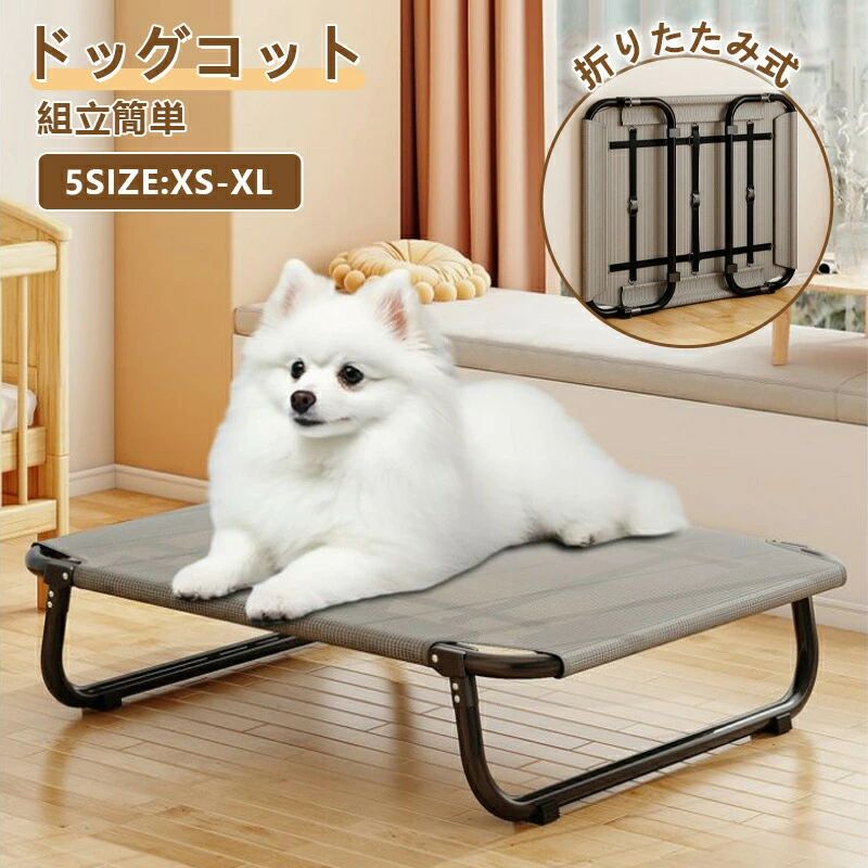 Document 【商品説明】 サイズ（単位：cm） XS-XL カラー ブラック、グレー、カラフル（写真ご参考程度） 素材 ポリエステル、ステンレス 商品紹介 【離地式設計で湿気対策＆快適な寝心地】 地面から離れた設計により、湿気や汚れをしっかり防ぎます。 通気性も抜群で、蒸し暑い夏はもちろん、冬も床からの冷気を防ぎ、オールシーズン快適にご使用いただけます。 【四季通用一年中活躍】 通気性の良いメッシュ生地は夏は涼しく、冬はブランケットやクッションをプラスするだけで暖かく過ごせる設計。 季節を問わず、愛犬に最適な寝床環境を提供します。 【カバー取り外し可能洗濯OK】 カバー部分は取り外して簡単に洗えるので、いつでも清潔を保てます。 ペットの抜け毛や汚れが気になる方にも安心。 【折りたたみ式収納＆持ち運び便利】 使用しない時は簡単に折りたたんでコンパクトに収納可能。 キャンプや旅行など外出時にも大活躍！ 軽量設計で女性一人でもラクラク持ち運べます。 配送方法 佐川急便（日時指定可代金引換決済可） 送料 送料無料 ご注意事項 商品写真はできる限り実物の色に近づけるよう加工しておりますが、お客様のお使いのモニター設定、お部屋の照明等により実際の商品と色味が異なる場合がございます。 平置き計測となっておりますので、2~3cmの誤差が生じる場合がございます。 プリント生地の商品については、生地の裁断縫製方法により写真と同様の柄が出ない場合がございます。 楽天から届く自動配信メールは【送料】や【割引】等が正しく計算されない場合があります。 後ほど当店からのメールにて改めて正しい合計金額をご連絡致します。 返品対応 返品交換は原則としてお受けしておりません。 初期不良や弊社都合による著しい発送遅延などが発生した場合は、未使用の商品のみ到着日から7日以内にご連絡頂ければご返金交換対応させて頂きます。 明細書領収書 当店では紙資源保護の観点から、納品書領収書は商品と同封しておりません。 必要な際は備考欄に記載をお願いします。 (領収書の宛名など必要事項を合わせてご記入しご連絡ください)。 予めご了承くださいませ。 メーカー希望小売価格はメーカーカタログに基づいて掲載しています