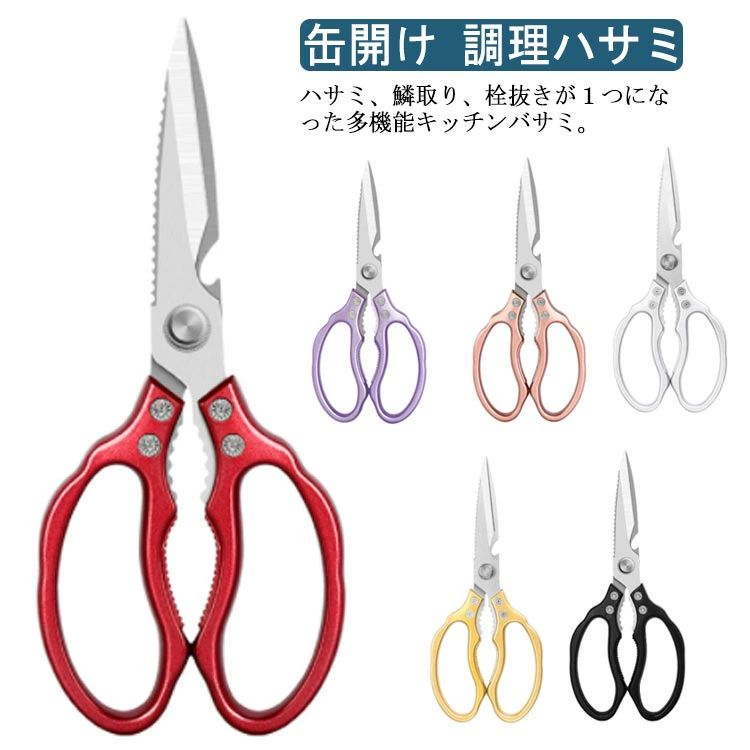 ハサミ、鱗取り、栓抜きが1つになった多機能キッチンバサミ。 食品の下ごしらえや料理の切り分けなどができ、ペットボトルや瓶のフタ開け、缶のフタ開けもできる多機能付き！ お肉の切り心地を考えたキッチンバサミです。 ステンレス製で錆びにくくあらゆる調理の手助けになるアイテムです。 煮沸消毒可能なステンレス製キッチンばさみで衛生的に使えます。 難しかった細かい作業も楽にできる薄い刃先設計、滑りやすいお肉を逃がさず、他の食材も気持ちよく切れます。 サイズ F サイズについての説明 約全長23×幅9.5cm、重量：235g 素材 ステンレス鋼 色 ゴールド シルバー レッド ピンクゴールド パープル ブラック 備考 ●サイズ詳細等の測り方はスタッフ間で統一、徹底はしておりますが、実寸は商品によって若干の誤差(1cm～3cm )がある場合がございますので、予めご了承ください。 ●製造ロットにより、細部形状の違いや、同色でも色味に多少の誤差が生じます。 ●パッケージは改良のため予告なく仕様を変更する場合があります。 ▼商品の色は、撮影時の光や、お客様のモニターの色具合などにより、実際の商品と異なる場合がございます。あらかじめ、ご了承ください。 ▼生地の特性上、やや匂いが強く感じられるものもございます。数日のご使用や陰干しなどで気になる匂いはほとんど感じられなくなります。 ▼同じ商品でも生産時期により形やサイズ、カラーに多少の誤差が生じる場合もございます。 ▼他店舗でも在庫を共有して販売をしている為、受注後欠品となる場合もございます。予め、ご了承お願い申し上げます。 ▼出荷前に全て検品を行っておりますが、万が一商品に不具合があった場合は、お問い合わせフォームまたはメールよりご連絡頂けます様お願い申し上げます。速やかに対応致しますのでご安心ください。