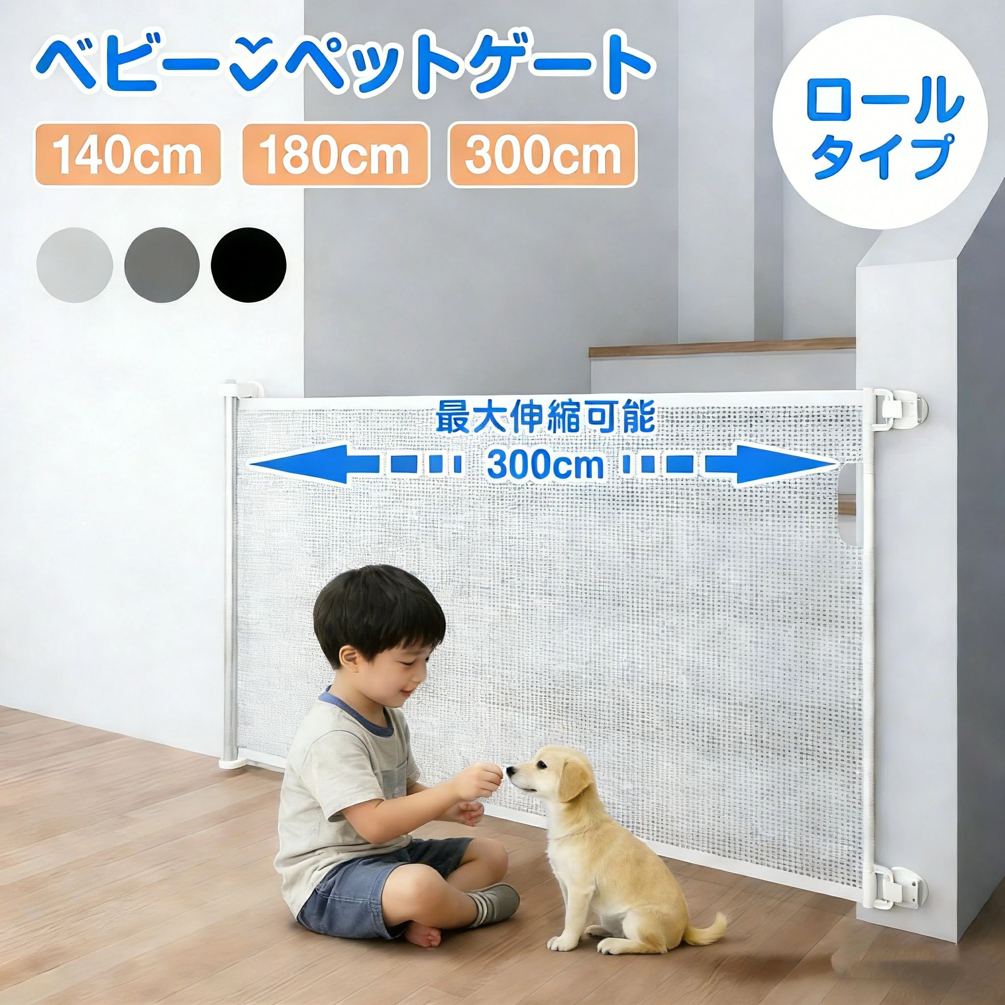 ベビーゲート ロール式 階段上対応 伸縮式 最大300cm 巻き取り式 セーフティゲート...