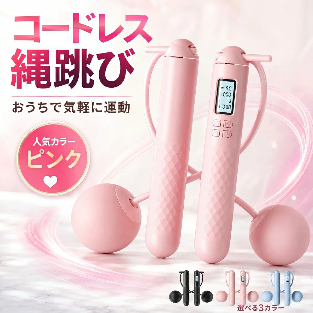 商品仕様・サイズについて コードレスでも、ロープ付きでも使える2WAY縄跳びです。 狭いお部屋では縄なし、広い場所ではロープ付きに切り替えて使用できます。 負荷ボールは直径約60mm。 80g×2個の重さで、縄なしでも“跳んでいる感覚”をしっかり再現します。 グリップ内部には負荷パーツを搭載可能。 慣れてきたら重さをプラスして、より手応えのあるトレーニングができます。 ロープは長さ調整可能。 お子様から大人まで、体格に合わせて使いやすい設計です。 カラー：ピンク／ブルー／ブラック タイプ：コードレス・ロープ付き 2WAY仕様 機能：デジタルカウンター、回数表示、時間表示、カロリー表示、体重設定 おすすめシーン：室内、屋外、自宅トレーニング、ダイエット、有酸素運動、運動不足対策 選ばれる4つの理由 1.室内でも外でも使える、コードレス2WAY設計 「縄跳びをしたいけど、部屋が狭い」「外に出るのが面倒」そんな悩みに寄り添う2WAYタイプ。 室内では縄なし、屋外ではロープ付きに切り替えられるので、場所を選ばず気軽に運動できます。 ジムに行く時間がない日でも、家事や仕事の合間にサッと始められる、続けやすさが魅力です。 2. 静音ベアリングで、なめらかな回転 回転部分にはベアリング構造を採用し、引っかかりにくくスムーズな使い心地。 音が気になりにくいので、室内トレーニングにも使いやすく、毎日の運動習慣をサポートします。 3. 握りやすい滑り止めハンドル 汗をかいても握りやすい凹凸グリップで、手元をしっかり支えます。 縄跳びが苦手な方や初心者でも、リズムを取りやすく、安心してトレーニングできます。 4. デジタルカウンターで、成果が見える 回数・時間・カロリーを確認できるデジタルカウンター付き。 毎日の運動量が見えるから、目標を立てやすく、ダイエットや運動不足対策のモチベーションが続きます。 こんな方におすすめ ・自宅で手軽に運動したい方 ・縄跳びが苦手だけど、有酸素運動を始めたい方 ・ジムに行く時間がなかなか取れない方 ・室内で周りを気にせずトレーニングしたい方 ・ダイエットや運動不足対策を毎日の習慣にしたい方 毎日少しずつ、無理なく続ける。 コードレス縄跳びで、おうち時間をトレーニング時間に。商品仕様・サイズについて コードレスでも、ロープ付きでも使える2WAY縄跳びです。 狭いお部屋では縄なし、広い場所ではロープ付きに切り替えて使用できます。 負荷ボールは直径約60mm。 80g×2個の重さで、縄なしでも“跳んでいる感覚”をしっかり再現します。 グリップ内部には負荷パーツを搭載可能。 慣れてきたら重さをプラスして、より手応えのあるトレーニングができます。 ロープは長さ調整可能。 お子様から大人まで、体格に合わせて使いやすい設計です。 カラー：ピンク／ブルー／ブラック タイプ：コードレス・ロープ付き 2WAY仕様 機能：デジタルカウンター、回数表示、時間表示、カロリー表示、体重設定 おすすめシーン：室内、屋外、自宅トレーニング、ダイエット、有酸素運動、運動不足対策 選ばれる4つの理由 1.室内でも外でも使える、コードレス2WAY設計 「縄跳びをしたいけど、部屋が狭い」「外に出るのが面倒」そんな悩みに寄り添う2WAYタイプ。 室内では縄なし、屋外ではロープ付きに切り替えられるので、場所を選ばず気軽に運動できます。 ジムに行く時間がない日でも、家事や仕事の合間にサッと始められる、続けやすさが魅力です。 2. 静音ベアリングで、なめらかな回転 回転部分にはベアリング構造を採用し、引っかかりにくくスムーズな使い心地。 音が気になりにくいので、室内トレーニングにも使いやすく、毎日の運動習慣をサポートします。 3. 握りやすい滑り止めハンドル 汗をかいても握りやすい凹凸グリップで、手元をしっかり支えます。 縄跳びが苦手な方や初心者でも、リズムを取りやすく、安心してトレーニングできます。 4. デジタルカウンターで、成果が見える 回数・時間・カロリーを確認できるデジタルカウンター付き。 毎日の運動量が見えるから、目標を立てやすく、ダイエットや運動不足対策のモチベーションが続きます。 こんな方におすすめ ・自宅で手軽に運動したい方 ・縄跳びが苦手だけど、有酸素運動を始めたい方 ・ジムに行く時間がなかなか取れない方 ・室内で周りを気にせずトレーニングしたい方 ・ダイエットや運動不足対策を毎日の習慣にしたい方 毎日少しずつ、無理なく続ける。 コードレス縄跳びで、おうち時間をトレーニング時間に。