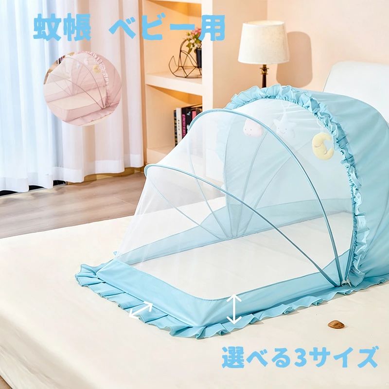 【商品名】蚊帳 【カラー】ブルー/ピンク 【サイズ】98*55*60cm / 120*60*65cm /128*65*70 【使い方は簡単】ご使用の際にかぶせるだけで簡単に蚊や害虫などからしっかり赤ちゃんを守ります。とっても軽量なので、赤ちゃんを抱っこしながらでも軽々と持ち運びOK。 【折りたたみ式】折りたたみ式なので、わずか数秒で簡単に開閉ができます。ちょっとしたお出かけにも役立ちます。コンパクト設計なので、使わない時でも邪魔になりません。 【遮光性】一部分がビニール生地なので、光やエアコンの風を防ぐ事もできます。日差し対策、風よけ等の空調管理としてや、猫よけ、犬よけ等のペット対策としてもお使いいただけます。 【『長方形』だから使いやすい】製品は長方形となります。ベビー布団も長方形ですから、丸っこい形の蚊帳より断然、使い勝手が抜群です。 注意 PC環境・光の具合により、色や素材のイメージが写真と若干異なる場合がございます。 モデル・写真に使用されているアクセサリー・小物は別途記載が無い限り付属いたしません。 商品に不良があった場合は、商品到着から5日以内にご連絡いただければご返金・交換対応させて頂きます。輸入商品のため、縫製の見劣り・糸のほつれ、製造過程における小さなキズ、シミなどが見られる場合がございますが、何卒ご了承ください。 商品のサイズは、全て平置きにて外寸を測定しております。 各カラーにより遮光性の効果は異なっておりますので、ご了承の上お買い上げいただきますようお願い申し上げます。 商品によっては+-1cm～3cmの誤差が発生してしまう場合がございます。 該当商品は他店と在庫共有です。タイミングにより、在庫ズレが生じる場合がございます。予めご了承ください。