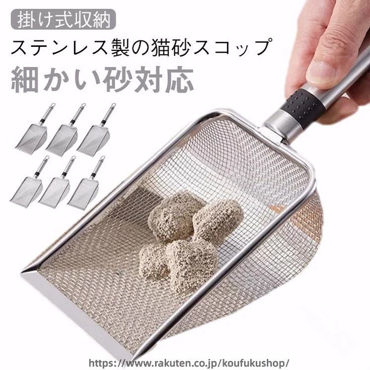 【細かい砂対応】【ステンレス製の猫砂スコップ】【掛け式収納】ネコちゃんの猫砂のお掃除に大活躍のトイレスコップです。錆びにくく水洗いOKな高品質ステンレス素材を使用。プラスチック製に比べて変形・劣化に強く、長く使えるのが魅力です。持ち手には滑らないように滑り止め付きで、フックホールもついているので、フックにかけて収納できます。いろいろな網目のサイズをご用意しており、お使いの猫砂のサイズに合わせてお選びいただけます♪壁掛け収納もできて、衛生的＆省スペース！ サイズ 4目5×5mm 5目4.3×4.3mm 6目3.8×3.8mm 8目2.8×2.8mm 10目2×2mm 14目1.5×1.5mm 20目1×1mm サイズについての説明 4目5×5mm 5目4.3×4.3mm 6目3.8×3.8mm 8目2.8×2.8mm 10目2×2mm 14目1.5×1.5mm 20目1×1mm 素材 ステンレス 色 シルバー2個セット 備考 ●サイズ詳細等の測り方はスタッフ間で統一、徹底はしておりますが、実寸は商品によって若干の誤差(1cm～3cm )がある場合がございますので、予めご了承ください。 ●製造ロットにより、細部形状の違いや、同色でも色味に多少の誤差が生じます。 ●パッケージは改良のため予告なく仕様を変更する場合があります。 ▼商品の色は、撮影時の光や、お客様のモニターの色具合などにより、実際の商品と異なる場合がございます。あらかじめ、ご了承ください。 ▼生地の特性上、やや匂いが強く感じられるものもございます。数日のご使用や陰干しなどで気になる匂いはほとんど感じられなくなります。 ▼同じ商品でも生産時期により形やサイズ、カラーに多少の誤差が生じる場合もございます。 ▼他店舗でも在庫を共有して販売をしている為、受注後欠品となる場合もございます。予め、ご了承お願い申し上げます。 ▼出荷前に全て検品を行っておりますが、万が一商品に不具合があった場合は、お問い合わせフォームまたはメールよりご連絡頂けます様お願い申し上げます。速やかに対応致しますのでご安心ください。 .トイレ スコップ 猫用 の 猫砂 スコップ として最適な ステンレス製 2個セット です。メッシュ設計 で 細かい 砂 にも 対応 し、抗菌 と サビ防止 機能を備えた 猫トイレクリーナー で 猫砂 の 掃除 に便利です。ネコトイレ の 清掃 におすすめの トイレ用品 です。。 指定された配送時間は承っておりません。【考福ショップ】