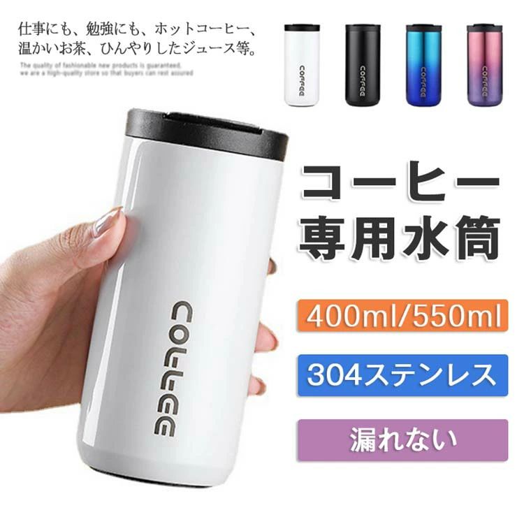 商品説明商品内容ホットコーヒー タンブラー おしゃれ 蓋付き ステンレスタンプラー コーヒータンブラー 持ち運び アイスコーヒー 水筒 コーヒーボトル 保冷 水筒 保温 直飲み 2way マグカップ こぼれない 漏れない かわいい素材蓋は抗菌PPと食品級シリコン素材採用、本体は抗酸化強い304ステンレスカラーパープル、ブルー、ホワイト、ブラック生産国中国サイズ400ML：18*7cm550ML：20*7cm注意書き手動測定による1?3mmの測定偏差を許容してください。商品の色を表現できるよう努力しておりますが、撮影シーン、モニターや環境設定により、商品のカラーが実際の色と、異なる場合がございます。何卒ご了承くださいますようお願い申し上げます。天候や交通事情等の都合により配送期間は前後いたします。予めご承知下さいませ。あらかじめご了承ください。