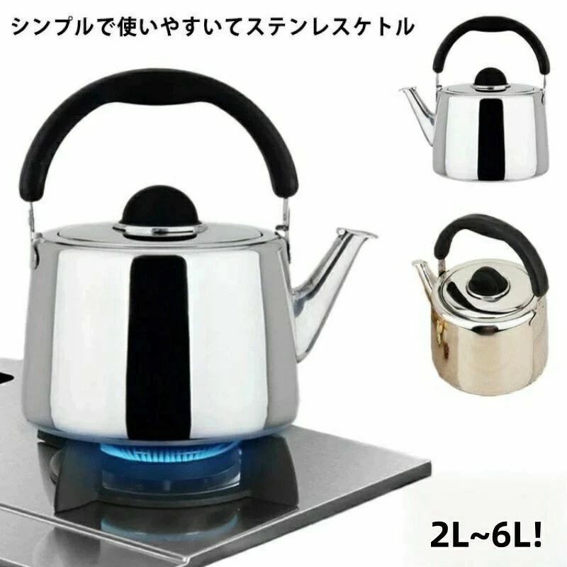 お茶 IH ガス対応 2リトル 笛吹き ケトル 2L-6L！やかん 家庭用 使いやすい 直火対応 シンプル 笛吹ケトル ステンレス ステンレスケトル