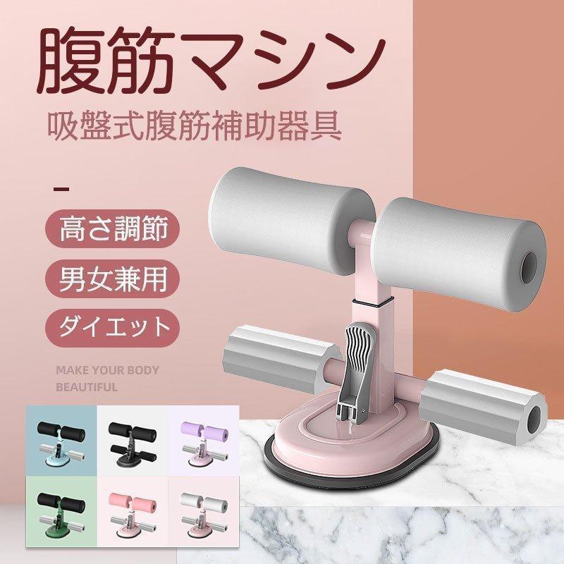 商品仕様 素材：スポンジ＊ステンレス鋼チューブ＋ゴム サイズ：約14.8cm*22cm*27cm 吸盤サイズ：約12cm 商品説明 腹部のトレーニングに適したシットアップマシン。 省スペースなので設置場所を選ばず、本格的なトレーニングマシンの設置が難しい部屋でも便利。 使い方も簡単で溝等のない平らな床に置き、レバーを下げると吸盤が密着し床に固定出来ます。 床に設置する際は水分など汚れを拭き取り、溝のない床に設置してください。フローリングでも溝がある場合は空気が入りますのでうまく機能しません。 注意事項 画像は、ご覧になっているモニターやPCなどの環境により、実物と多少カラーとサイズが少し異なる場合がございます。色味やサイズが異なるなどのクレームはご対応致しかねますので、ご了承ください。商品仕様 素材：スポンジ＊ステンレス鋼チューブ＋ゴム サイズ：約14.8cm*22cm*27cm 吸盤サイズ：約12cm 商品説明 腹部のトレーニングに適したシットアップマシン。 省スペースなので設置場所を選ばず、本格的なトレーニングマシンの設置が難しい部屋でも便利。 使い方も簡単で溝等のない平らな床に置き、レバーを下げると吸盤が密着し床に固定出来ます。 床に設置する際は水分など汚れを拭き取り、溝のない床に設置してください。フローリングでも溝がある場合は空気が入りますのでうまく機能しません。 注意事項 画像は、ご覧になっているモニターやPCなどの環境により、実物と多少カラーとサイズが少し異なる場合がございます。色味やサイズが異なるなどのクレームはご対応致しかねますので、ご了承ください。