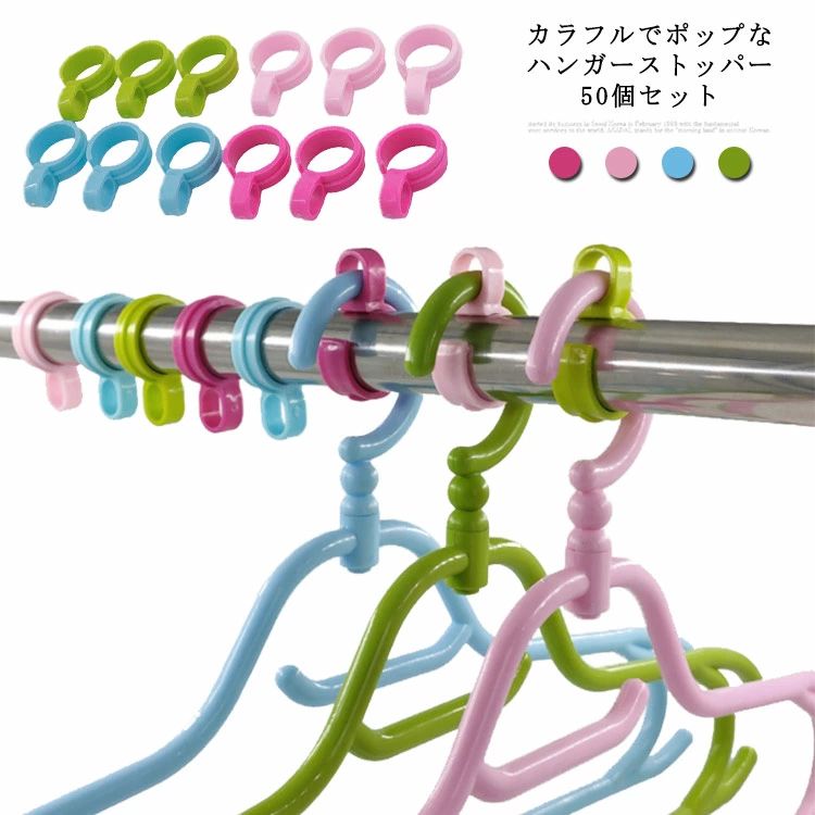 カラフルでポップなハンガーストッパー50個セット。 取り付けが簡単で物干し竿にパチッと止まって風のも安心。 風のある日などのハンガーの乱れを防ぎます。 風によるハンガーの横滑りや、ズレをおさえられるスグレモノ。 物干しに欠かせないitemだからぜひおススメ。 サイズ F(50個セット) サイズについての説明 サイズ:内の直径2.5cm、外の直径2.9cm 【対応】直径約2.5-3.2cmの竿 素材 ABS 色 ライトレード ピンク ブルー グリーン マルチカラー 備考 ●サイズ詳細等の測り方はスタッフ間で統一、徹底はしておりますが、実寸は商品によって若干の誤差(1cm～3cm )がある場合がございますので、予めご了承ください。 ●製造ロットにより、細部形状の違いや、同色でも色味に多少の誤差が生じます。 ●パッケージは改良のため予告なく仕様を変更する場合があります。 ▼商品の色は、撮影時の光や、お客様のモニターの色具合などにより、実際の商品と異なる場合がございます。あらかじめ、ご了承ください。 ▼生地の特性上、やや匂いが強く感じられるものもございます。数日のご使用や陰干しなどで気になる匂いはほとんど感じられなくなります。 ▼同じ商品でも生産時期により形やサイズ、カラーに多少の誤差が生じる場合もございます。 ▼