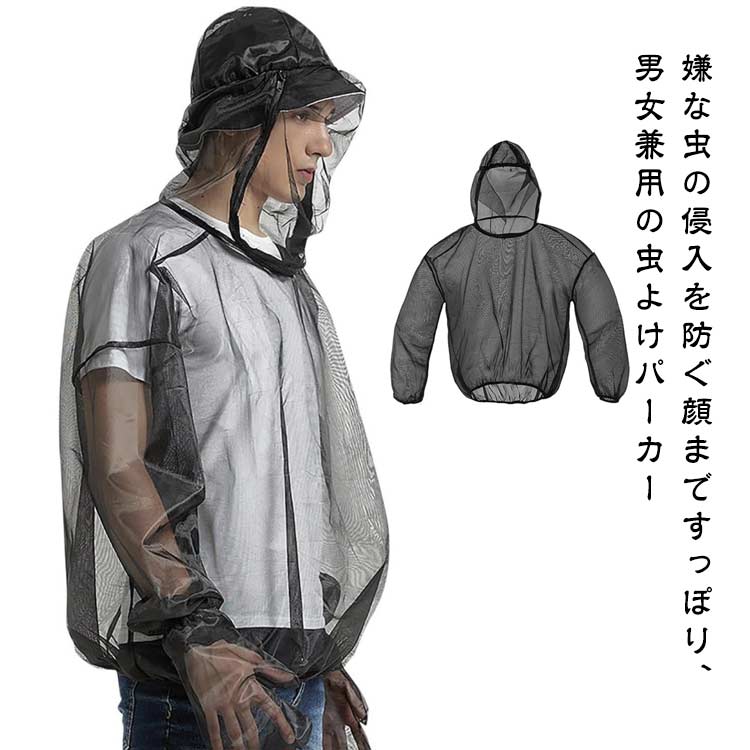 嫌な虫の侵入を防ぐ顔まですっぽり、 男女兼用の虫よけパーカー 顔まですっぽり覆って虫よけ対策！ 風通し、視界のいいメッシュタイプだからアウトドアや農作業にも便利！ 帽子やサンバイザーをつけたままかぶれるフード。 サッと着るだけで、虫よけ対策できる、メッシュパーカー。 ガーデニングやアウトドア、農作業など、いろんなシーンで使えます。 サイズ S-M L-XL XXL サイズについての説明 【S/M】胸囲112　着丈60　袖長75　袖口44　 【L/XL】胸囲116　着丈66　袖長85　袖口47　 【XXL】胸囲120　着丈73　袖長87　袖口47　　※サイズ表の実寸法は商品によって1-3cm程度の誤差がある場合がございます。 素材 ポリエステル 色 ブラック 備考 ●サイズ詳細等の測り方はスタッフ間で統一、徹底はしておりますが、実寸は商品によって若干の誤差(1cm～3cm )がある場合がございますので、予めご了承ください。 ●商品の色は、撮影時の光や、お客様のモニターの色具合などにより、実際の商品と異なる場合がございます。あらかじめ、ご了承ください。 ●製品によっては、生地の特性上、洗濯時に縮む場合がございますので洗濯時はご注意下さいませ。 ▼色味の強い製品によっては他の衣類などに色移りする場合もございますので、速やかに（脱水、乾燥等）するようにお願いいたします。 ▼生地によっては摩擦や汗、雨などで濡れた時は、他の製品に移染する恐れがございますので、着用の際はご注意下さい。 ▼生地の特性上、やや匂いが強く感じられるものもございます。数日のご使用や陰干しなどで気になる匂いはほとんど感じられなくなります。