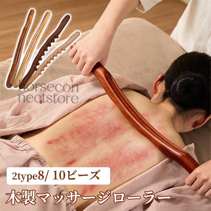木製マッサージスティック 木製 マッサージ棒 筋膜リリース 8ビーズ/ 10ビーズポイ...