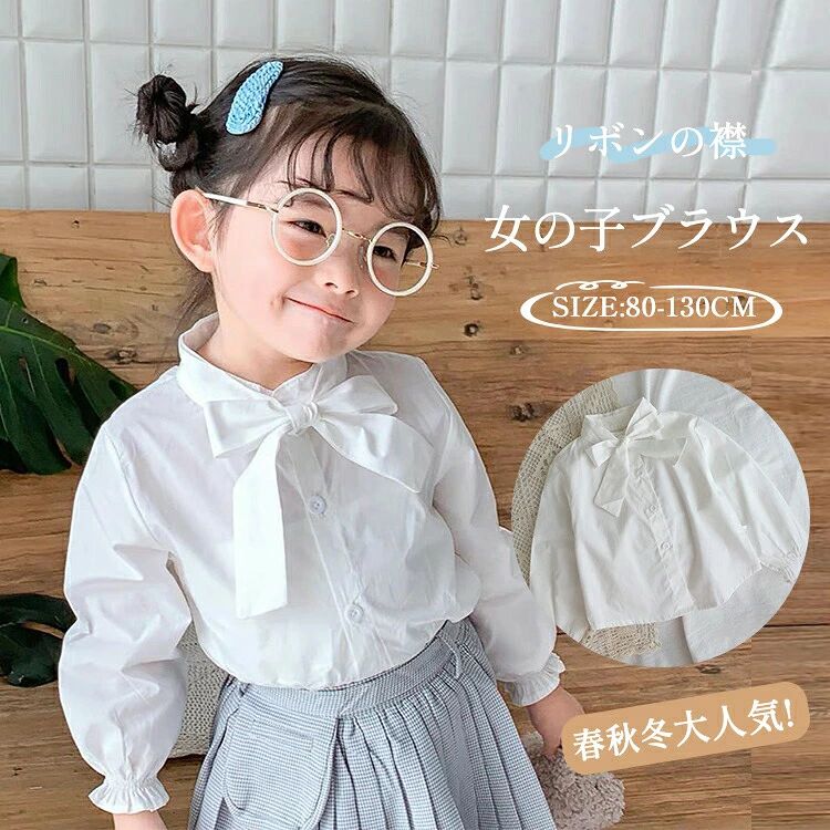 キッズ ブラウス 女の子 子供 子ども ジュニア シャツ フォーマルブラウス 長袖 リボン 白卒園式 入園式 入学式 卒業式 結婚式 発表会