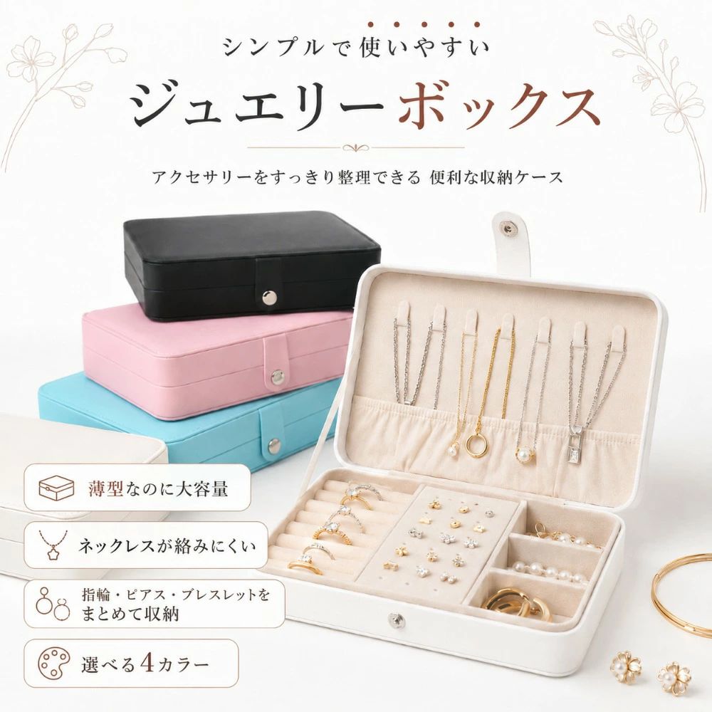 ジュエリーボックス アクセサリーケース 大容量 持ち運び コンパクト PUレザー ネックレス収納 ピアスケース 指輪ケース リングケース