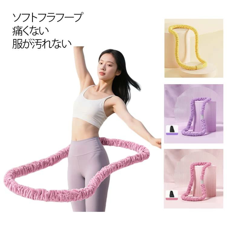 フラフープ ソフト 第七世代 ダイエット 柔らかいPVC ソフトフラフープ ダイエットフラフープ 完全密閉 初心者向け フィットネス 折りた
