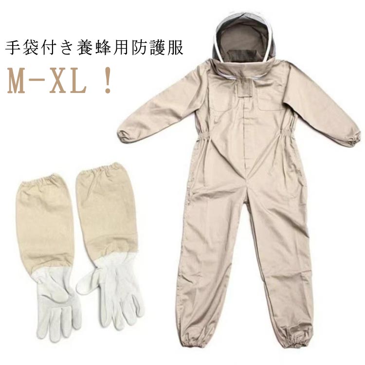M-XL！手袋付き養蜂用防護服 フェイスネット付きの上下一体蜂防護服。 高い防刺傷性能により蜂の攻撃から身を守る安全構造。 軽量で機能性に優れ、着脱が容易なつなぎ服。 虫さされ対策として畑作業やガーデニングにもおすすめです！ サイズ L XL 2XL サイズについての説明 【L】着丈140cm 肩幅50cm 袖丈60cm バスト154cm ウエスト65*2cm 【XL】着丈148cm 肩幅53cm 袖丈60cm バスト156cm ウエスト66*2cm 【2XL】着丈160cm 肩幅56cm 袖丈63cm バスト160cm ウエスト73*2cm ※上記サイズは平置き実寸になります。 サイズ表の実寸法は商品によって1-3cm程度の誤差がある場合がございます。 素材 ポリエステル 色 ベージュ(手袋付き) 備考 ●サイズ詳細等の測り方はスタッフ間で統一、徹底はしておりますが、実寸は商品によって若干の誤差(1cm～3cm )がある場合がございますので、予めご了承ください。 ●商品の色は、撮影時の光や、お客様のモニターの色具合などにより、実際の商品と異なる場合がございます。あらかじめ、ご了承ください。 ●製品によっては、生地の特性上、洗濯時に縮む場合がございますので洗濯時はご注意下さいませ。 ▼色味の強い製品によっては他の衣類などに色移りする場合もございますので、速やかに（脱水、乾燥等）するようにお願いいたします。 ▼生地によっては摩擦や汗、雨などで濡れた時は、他の製品に移染する恐れがございますので、着用の際はご注意下さい。 ▼生地の特性上、やや匂いが強く感じられるものもございます。数日のご使用や陰干しなどで気になる匂いはほとんど感じられなくなります。