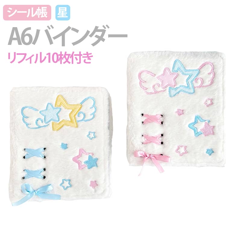 シール帳 シール帳 A6サイズ もこもこ シール交換 星 シール収納 推し活グッズ リボンタイプ シールバインダー もふもふ 女の子 シール