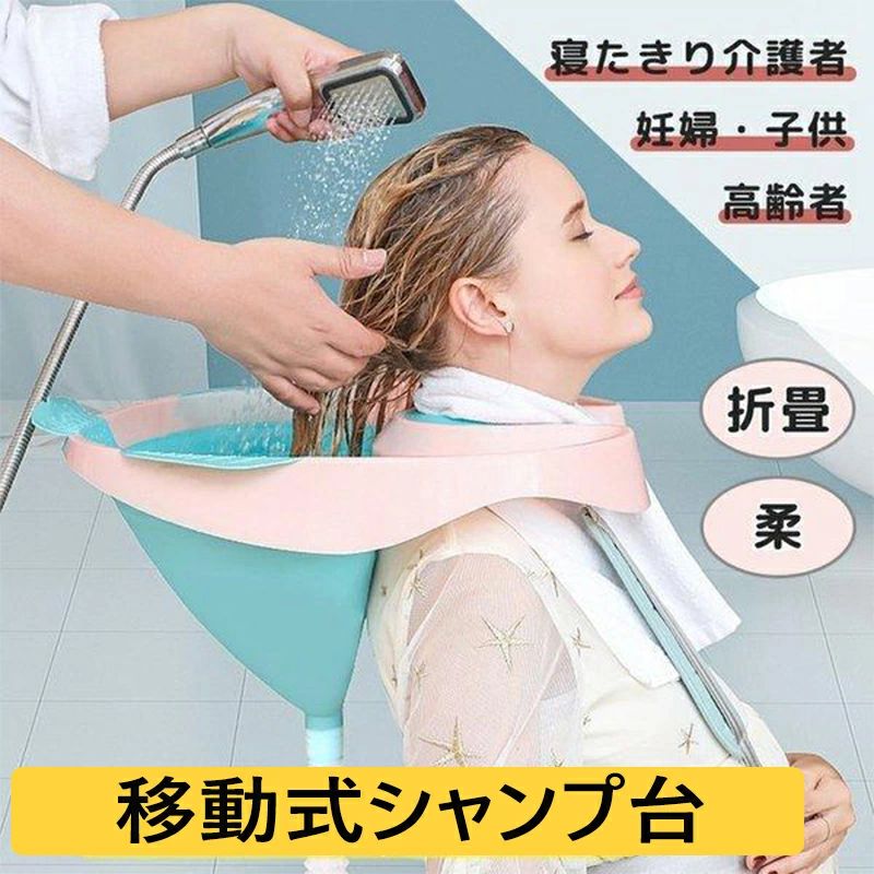 折り畳み式洗髪器 ポータブルシャンプー台 シャンプー洗面器 洗髪槽 軽量 介護用品...