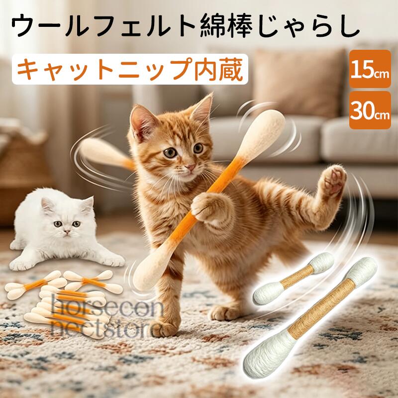 猫のストレス運動不足対策に｜夢中で遊ぶ純ウールじゃらしセット（15cm＋30cm） → 100%純ウールを使用した、大型綿棒デザインの猫用じゃらしおもちゃ。 15cm＋30cmの一体セットで、猫の好奇心を刺激し、長時間楽しく遊べます。 キャットニップ内蔵で興味を引きやすく、自ら噛んだり抱えたりして遊ぶ“自?設計”。 柔らかい羊毛素材で歯や歯ぐきにもやさしく、遊びながらデンタルケアにも役立ちます。 製品仕様 サイズ：15cm＋30cm（セット） 素材：100%純ウール（羊毛フェルト） 内容：キャットニップ内蔵 対象：猫用 製法：ハンドメイド風仕上げ 核心メリット 猫が夢中になる“本能刺激おもちゃ”登場！ まるで本物のようなやわらかい手触りの100%純ウール大型綿棒じゃらし。 噛む蹴る抱える追いかける――猫の本能をしっかり引き出し、ひとりでも夢中で遊べる設計です。 内蔵キャットニップで興味を一気に引きつけ、 ストレス発散運動不足解消にもぴったり。 柔らかくて安全性にも配慮されているので、子猫から成猫まで安心して使えます。 15cm＋30cmの2サイズ一体セットで、遊び方の幅も広がる！ 短い方でじゃれ遊び 長い方でキック遊び “ただのおもちゃ”ではなく、 遊びながらリラックスできる猫専用の癒しアイテム。 おうち時間がもっと楽しく、もっとかわいくなる一品です。 活用シーン - 室内遊び日常のひとり遊び - 飼い主不在時の退屈対策留守番用おもちゃ - ストレス発散運動不足解消 - 夜のエネルギー発散寝る前の遊び時間 - ソファベッド周りでのくつろぎ遊び - 子猫の遊び慣れトレーニング用 - 成猫の狩猟本能刺激リフレッシュタイム - 新しいおもちゃへの興味付け環境変化時の安心サポート 使用上の注意 ペット専用です。用途以外には使用しないでください 破損した場合は使用を中止してください 誤飲防止のため、遊ぶ際は飼い主の監視を推奨します 小さなお子様の手の届かない場所に保管してください