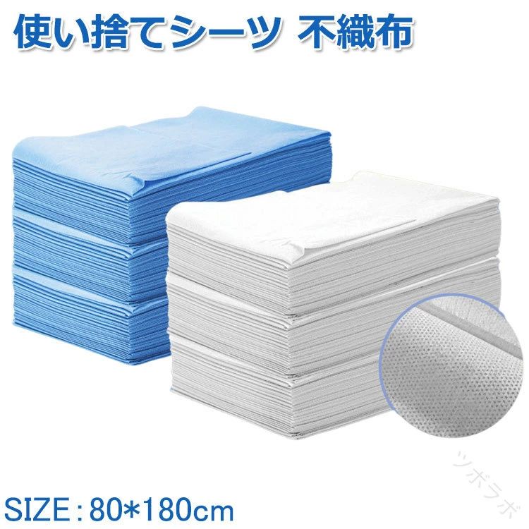 商品説明 商品名介護用ベッド、エステベッド、マッサージベッド、美容サロン、エステ、あん摩、指圧、スパサロン、マッサージ、整体、療術、などの施術台のカバーに使用できます。病人や老人、妊婦さんの出産時にも便利に使用できます。使用後は汚れ面を包むようにして捨てられるので、手を汚さず後始末が簡単。 サイズ約80*180cm 素材不織布 生産国中国 カラーホワイト、ブルー セット内容50枚/100枚 注意PC環境・光の具合により、色や素材のイメージが写真と若干異なる場合がございます。モデル・写真に使用されているアクセサリー・小物は別途記載が無い限り付属いたしません。商品に不良があった場合は、商品到着から5日以内にご連絡いただければご返金・交換対応させて頂きます。商品のサイズは、全て平置きにて外寸を測定しております。商品によっては+1cm～2cmの誤差が発生してしまう場合がございます。該当商品は他店と在庫共有です。タイミングにより、在庫ズレが生じる場合がございます。予めご了承ください。 .使い捨てシーツ 不織布シーツ 使い捨てベッドカバー 穴あり 穴なし ブルー ホワイト ベッドシート 80*180cm 50枚入 100枚入 薄い 不織布 撥水 美容院 エステ用 サロン用 旅行 出張 ディスポ シーツ 介護用 介護シート 使い捨て ベッドシーツ サロンシーツ エステシーツ 介護シーツ 使い捨てカバー 滑り止め付き 耐水性 防水シーツ 衛生的 軽量 便利 抗菌 防臭 速乾 飛沫防止 清潔 簡単装着 省スペース 使い捨てマット 使い捨て布シーツ 介護用シーツ 薄型 シートカバー 美容シート 旅行用シーツ 出張用シーツ 介護施設用シーツ 業務用シーツ ベッドマットカバー 使い捨て寝具 使い捨て用品 清掃簡単 交換簡単 衛生管理 衛生用品 使い捨て製品 業務用使い捨てシーツ。 指定された配送時間は承っておりません。【ツボラボ】