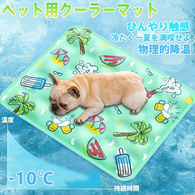 【商品名】 新世代ペット用クールマット ～ゼリーアイスジェルで持続ひんやり～ 【様式】 素材：32デニール高強度ポリエステル冷感複合生地 冷却材：新開発ソフトアイスジェル（高分子冷却ゲル） サイズ：S/M/L/XL（展開ページ参照） 特徴デザイン：ダイヤモンド柄＋ドット分段通気構造 加工：防水表面／二重縁熱圧成型／耐引っ搔き強化 【特徴】 1. 優れた冷却性能： 独自の「ゼリーアイスジェル」が熱を吸収し、体感温度を約35%低減（テスト環境比較）。 冷たすぎない適温設計でペットの体に優しい。 2. 高い耐久性と安全性： 厚手複合素材で爪傷に強く、誤飲しても安全な無毒素材。 高温下でも形状維持し、繰り返し使用可能。 3. 快適設計： ダイヤモンド柄が通気性と滑り止めを両立。 平らな場所でも均一に放熱し、蒸れを防止。 4. 手入れ楽々： 防水表面で汚れを拭き取り簡単。冷藏庫不要の物理冷却。 5. シーン対応： 寝床サークルクレートに最適。エアコン嫌い扇風機苦手なペットのストレス解消。 【注意事項】 商品のお色は撮影時の環境などにより、実際の商品と多少の違いが生じることがございます。 実物の色に近づけるように努めていますが、お使いの環境により実物の色と異なって見える場合がございます。 ご了承の上お買い求めください。 万が一在庫切れや入荷待ちとなる場合は別途メールにてご連絡いたします。 本製品の利用による本体の紛失、破損、汚れ、及び内部データの破損には一切補償いたしかねます。 同一注文内で発送日が異なる場合一番遅い発送日にまとめて出荷となります。 ご注意：海外輸入品のため、入荷時期より部品とデザインなど変更する場合がございますので、予めご了承ください。