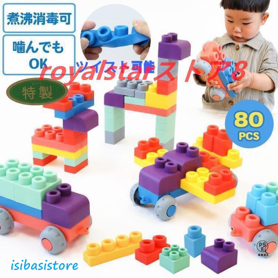 ソフトブロック 大型 おもちゃ 知育ブロック 1歳 2歳 3歳 柔らかい 大きい 男の子 女の子 子供 80ピース 玩具 幼児 園児 ベビー 組み立
