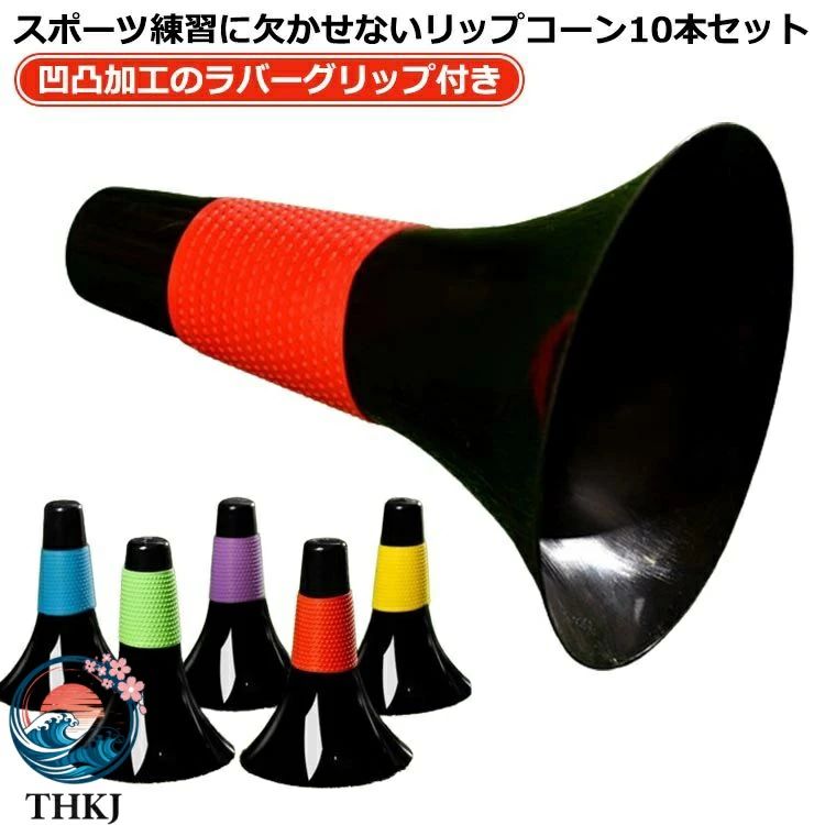 スポーツ練習に欠かせないリップコーン10本セット 凹凸加工のラバーグリップ付き サイズ 10本セット サイズについての説明 高さ23cm、直径17cm ※実寸はメジャー採寸の為、若干の誤差が生じる場合があります。 素材 PE 色 レッド グリーン イエロー パープル ブルー 備考 ●サイズ詳細等の測り方はスタッフ間で統一、徹底はしておりますが、実寸は商品によって若干の誤差(1cm～3cm )がある場合がございますので、予めご了承ください。 ●製造ロットにより、細部形状の違いや、同色でも色味に多少の誤差が生じます。 ●パッケージは改良のため予告なく仕様を変更する場合があります。 ▼商品の色は、撮影時の光や、お客様のモニターの色具合などにより、実際の商品と異なる場合がございます。あらかじめ、ご了承ください。 ▼生地の特性上、やや匂いが強く感じられるものもございます。数日のご使用や陰干しなどで気になる匂いはほとんど感じられなくなります。 ▼同じ商品でも生産時期により形やサイズ、カラーに多少の誤差が生じる場合もございます。 ▼他店舗でも在庫を共有して販売をしている為、受注後欠品となる場合もございます。予め、ご了承お願い申し上げます。 ▼出荷前に全て検品を行っておりますが、万が一商品に不具合があった場合は、お問い合わせフォームまたはメールよりご連絡頂けます様お願い申し上げます。速やかに対応致しますのでご安心ください。