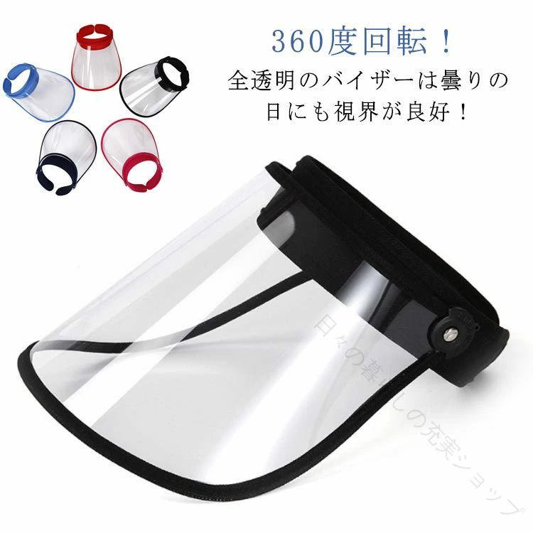 全透明のバイザーは曇りの日にも視界が良好！ ●製造ロットにより、細部形状の違いや、同色でも色味に多少の誤差が生じます。 ●パッケージは改良のため予告なく仕様を変更する場合があります。 ▼商品の色は、撮影時の光や、お客様のモニターの色具合などにより、実際の商品と異なる場合がございます。あらかじめ、ごください。 ▼生地の特性上、やや匂いが強く感じられるものもございます。数日のご使用や陰干しなどで気になる匂いはほとんど感じられなくなります。 ▼同じ商品でも生産時期により形やサイズ、カラーに多少の誤差が生じる場合もございます。 ▼他店舗でも在庫を共有して販売をしている為、受注後欠品となる場合もございます。予め、ごお願い申し上げます。 ▼出荷前に全て検品を行っておりますが、万が一商品に不具合があった場合は、お問い合わせフォームまたはメールよりご連絡頂けます様お願い申し上げます。速やかに対応致しますのでご安心ください。 【原産国／製造国: 中国】 .クリアサンバイザー ワイド 透明 クリア レインクリアバイザー 雨用バイザー レインバイザー 紫外線対応 UVカット 梅雨 顔が濡れない 雨 サンバイザー 自転車用 男女共用 帽子 レディース メンズ ブラック は、雨の日や梅雨の時期に最適な防水・防風機能を備えています。透明で視界が良く、日焼け防止の紫外線カット機能もあり、通勤や通学、アウトドア、スポーツ、旅行に便利。軽量で折りたたみ可能、耐久性や耐摩耗性、耐汚れ性能も高く、速乾性と通気性に優れた多機能な雨具としておすすめです。安全で使いやすいデザインが人気で、男女共用で幅広いシーンに対応します。。 指定された配送時間は承っておりません。【日々の暮らしの充実ショップ】