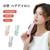 商品詳細 商品サイズ：13cm*2.7cm 定格電力：15W 色：ピンク、グリーン、パープル 【2wayヘアアイロン】 潤いストレートもふんわりカールもお好きにヘアスタイルを変えます。 【携帯可能＆USB式で便利】 外に持ち運び時もコンセントに依存する場合は困りますね。そんな場合はぜひコードレスタイプ商品をお使いください。 【火傷防止設計】スモールヘアアイロンのシェルは火傷防止設計を採用しており、使用中に指や髪を火傷から効果的に保護します。 【素敵なプレゼント】当社の前髪ヘアアイロンは、女性でも学生でも、初心者でもメイクアップアーティストでも、どなたにもフィットします。こちらの商品をお選びいただけます。 ・注意： この商品はUSBインターフェイスの小さなヘアアイロンで、制限電圧は5V2Aまたは5V2.1Aで、使用する時、モバイルバッテリーが必要です。最高温度160度前後です 注意事項 ※同じ注文で2点以上ご購入頂く場合には、分けて発送可能性がございます。 1.画像はご覧になっているモニターやPCなどの環境により、実物と多少カラーが異なる場合がございます。 2.基本は全国一律発送無料と対応させていただきますが、沖縄へお届けの場合は2000円の送料をご請求させていただきます。 3.色味やサイズが異なるなどのクレームはご対応致しかねますので、ご了承ください。 4.商品のサイズは採寸方法によって、若干な誤差が生じる場合はあります。ご了承ください。 5.こちらの対応と商品について何かご不満がありましたら、「悪い評価」を付ける前に一度当方とご連絡ください。 出品者の誠意を持って最後まで対応いたします。 品質保証 ◎※出品する商品は全て新品未使用です。 ◎※初期不良の場合は到着後1週間以内にご連絡ください。 ◎※初期不良の場合は写真やビデオをご提供下さい、確認後無料で新品交換もしくは御返金致しますのでご連絡下さい。 ◎※写真やビデオをご提供出来ない場合は技術者と確認できません、返品返金対応出来ない可能性が御座います、予めご了承ください。