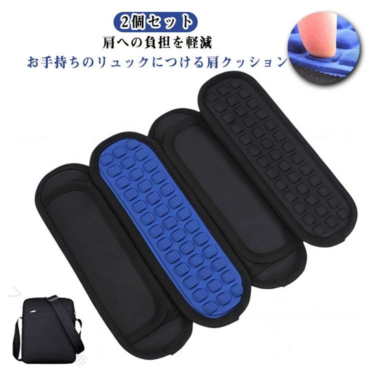 2個セット！肩への負担を軽減、お手持ちのリュックにつける肩クッション。重いバッグを長時間背負っていても痛くなりづらく、蒸れにくい作りとなっています。パッドの凹凸によってかかる圧力を分散し、肩への負担を軽減します。取り付けたい位置に合わせ、マジックテープを留めるだけで簡単に装着することができます♪PCバッグ、ボストンバッグ、スポーツバッグ、ゴルフバッグなど色々な肩掛けベルトに装着して使用できます。毎日登下校するお子様へのサポートにピッタリのアイテムです♪ サイズ 2個セット サイズについての説明 24*8cm※サイズ計測には誤差が生じます。 素材 ライクラ TPU 色 ブラック ブルー 備考 ●サイズ詳細等の測り方はスタッフ間で統一、徹底はしておりますが、実寸は商品によって若干の誤差(1cm～3cm )がある場合がございますので、予めご了承ください。 ●製造ロットにより、細部形状の違いや、同色でも色味に多少の誤差が生じます。 ●パッケージは改良のため予告なく仕様を変更する場合があります。 ▼商品の色は、撮影時の光や、お客様のモニターの色具合などにより、実際の商品と異なる場合がございます。あらかじめ、ご了承ください。 ▼生地の特性上、やや匂いが強く感じられるものもございます。数日のご使用や陰干しなどで気になる匂いはほとんど感じられなくなります。 ▼同じ商品でも生産時期により形やサイズ、カラーに多少の誤差が生じる場合もございます。 ▼他店舗でも在庫を共有して販売をしている為、受注後欠品となる場合もございます。予め、ご了承お願い申し上げます。 ▼出荷前に全て検品を行っておりますが、万が一商品に不具合があった場合は、お問い合わせフォームまたはメールよりご連絡頂けます様お願い申し上げます。速やかに対応致しますのでご安心ください。 【原産国／製造国: 中国】 指定された配送時間は承っておりません。【ファッション姫】