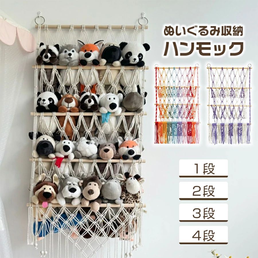商品情報 【お薦めポイント】ぬいぐるみや小物をすっきりおしゃれに収納できる、ハンモック式の収納アイテムです。壁に掛けるタイプで、省スペースながら見せる収納を実現。取り付けに便利なフック付きで、工具不要で設置も簡単です。お子様のお部屋はもちろん、インテリアとしてリビングにもおすすめ。ごちゃつきがちなぬいぐるみを可愛くディスプレイしながら整理整頓できます。＼マラソン限定クーポン配布中／【月間優良ショップ受賞】ぬいぐるみ 収納 ハンモック おしゃれ おもちゃ ケース 壁 棚 こども ぬいぐるみ収納 バスケット ウォールポケット キャスター 収納ボックス 見せる収納 収納ネット ぬいぐるみネット ドア掛け収納 吊り下げ収納 見せて、飾って、すっきり収納 ぬいぐるみが主役になる“吊り下げハンモック収納 ぬいぐるみ 収納 ハンモック おしゃれ おもちゃ ケース 壁 棚 こども 5 関連商品はこちら＞＞