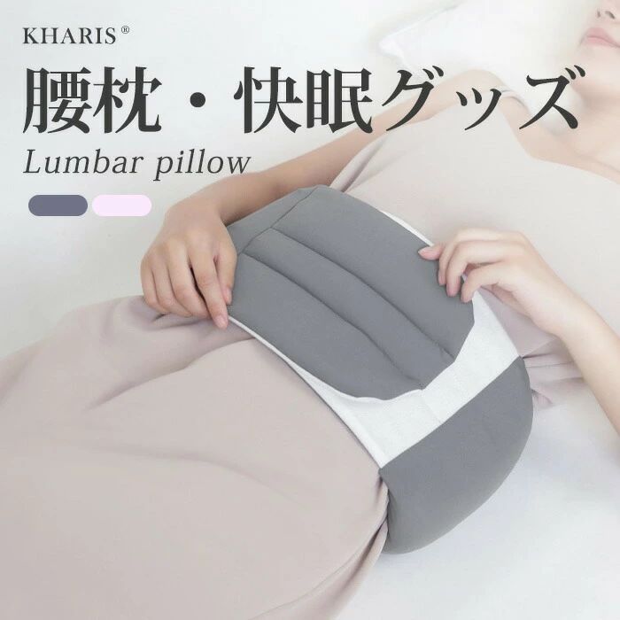 【 腰まくら｜一年中使える温活＆快眠グッズ 】 就寝はもちろん日中も使える、ふんわり中綿クッションの腰枕。 腰の隙間埋めで姿勢をサポートし、腰お腹を温めて冷え対策と身体ケアに。 テレワーク日常生活座り仕事デスクワーク、運転やオフィスでも活躍。安眠快眠を促す寝具アイテムです。 特長 柔らかいフィット感の中綿入りクッションで快適。横向き寝や寝る時もしっかりサポート。 持ち運びしやすく、リモートワークやアウトドアにも。妊娠中や男性にも使いやすい大きいサイズ展開あり。 温活防寒に最適なあったか設計。腹巻／はらまきのように腰を温めるグッズとしても。 清潔に使える手洗い／洗濯対応仕様。布団や腰の布団（腰ふとん／腰のふとん）とも相性良し。 安眠グッズ／快眠グッズとして寝具一式に追加しやすいグッズ。プレゼントにも最適！ 使い方シーン 寝る／就寝：腰痛や違和感の予防、腰痛クッションとして。 日中：デスクワークや座り仕事、運転中のサポート。 巻くタイプのように腰ベルトや腰巻腰巻きスタイルで使うと、腰サポーター的な安定感も。 メンテナンス 汚れたら手洗いまたはやさしく洗濯し、陰干しでケア。長く清潔に使えます。 商品説明 腰まくら 巻くタイプ 製品仕様 カラー：ピンク、グレー サイズ： Mサイズ：約18×95cm。 Lサイズ：約18×110cm。