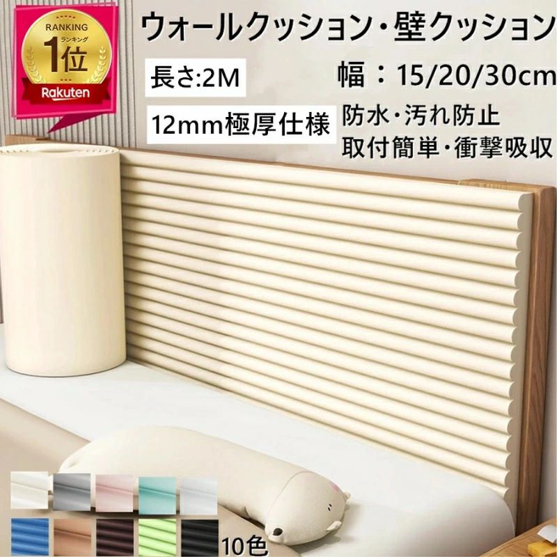 商品情報 商品名コーナーガード ウォールクッション クッション 壁クッション 安全マット クッション 剥がせる ケガ防止 赤ちゃん ごっつん防止 角ガード こーなーがーど ベビーガード コーナークッション 衝撃吸収 店舗 壁マット 幼稚園 保育園 防音 無毒性 シール 商品詳細 カラー：8色あり サイズ：15cmx200cm 20cmx200cm 30cmx200cm 素材：NBRエコ素材 商品特徴 【安全・安心な素材】安心安全なNBRクッション素材を使用したコーナーガードです。安全安心無毒エコな素材で、万が一お子様が舐めてしまっても大丈夫！※食べてもいいということではございませんので、予めご了承ください。 【360度徹底ガード】赤ちゃんの周りには危険がいっぱいですので、幅広タイプなのでアイデア次第で使い方無限大です！壁、窓口や丸い柱などでも自由に取り付けることが可能です。 【お手軽加工で形も自由】ハサミで簡単に切れちゃうから、細い柱や狭いスペース、小さな家具でも好きな形に加工ができます。 【衝撃吸収素材でどこでも取付け】本品はやわらかい素材でできているので、衝撃に吸収する機能があります。クッション性はしっかりしているもので、家庭の中で子供の安全のため、欠かせないコーナーガードです。柔らかい柔軟素材でカクカクした場所だけではなく、丸い柱や壁などでも自由に取り付けることが可能です。 【両面テープ貼付け済みすぐに使えます！】両面テープが付属していますので、商品到着後にすぐさま使用可能です！超強力両面テープを使用しているので、赤ちゃんに剥がされにくく、いつでも危ないケガから赤ちゃんを守ります。 【丈夫で長持ち】摩擦、水、油にも強いので、キッチンや水回りでの使用も可能です！引き裂きに強く、丈夫で長持ちです。油などの汚れが残っても少し洗剤を使って暖かいタオルで拭けます。家具にも全然ダメージしません。 ご注意 ※貼り付け箇所の素材や角度、丸み等によってはテープの粘着力が弱く感じる場合がございますが、その場合は別途両面テープをご用意頂き、補強してご使用ください。 ※転倒時の衝撃を吸収することにより、怪我の防止または軽減が期待できるものであり、当たり所によっては怪我をすることもあり、完全に怪我を防ぐことは出来ません。