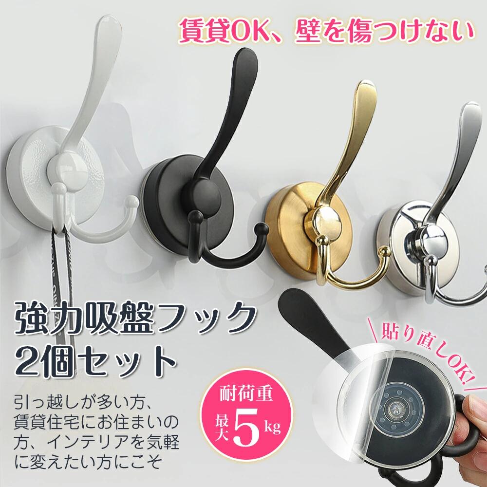 商品情報 注意・海外製品で、簡易梱包での輸入のため擦れや多少の小キズなどがある場合がございますが、商品自体には問題ありませんのでご了承下さい。 ・全ての商品は検品をきちんとしておりましたが、運送事故により箱が潰れる可能性がございます。中身に問題がない場合、交換、返品の対応は出来かねます。 ・ご覧になるモニタなどの違い、また室内、室外での撮影により、実際の商品素材の色と相違する場合がございます。 ・手動測定とは異なるため、約1-2cmの誤差はあらかじめご理解のほどよろしくお願い致します。 ・仕様・デザインは改良のため予告なく変更することがあります。 お客様がご購入した後、何の原因でご満足をさせていただけなければ、弊社から善処させていただきますから、ぜひご連絡をくださいようお願い申し上げます。より良いネットショッピングを与える為、当社の製品に対象、出荷前に検査を徹底行います。これからもお客様に最高品質の製品と最高水準のサービスをお届けするべく、努力を続けて参ります。 △ご質問がございましたら、お気軽くお問い合わせてください。 ▲ご連絡の場合：恐れ入りますが、当社が忙しくて電話に出られない場合がありますので、 お手数ですが、まずメールでご連絡をお願い申し上げあげます。【工具不要&ダブルヘッドフック】吸盤フック 超強力 おしゃれ 浴室 玄関 キッチン 洗面所 簡単 工具不要 貼り直し 再利用 防錆 防水 ステンレス 穴あけ不要 ガラス 鏡 冷蔵庫 玄関ドア 小物掛け タオル掛け 最大5kgまで耐荷重！タイルやガラスにもピタッと吸着。水回りでも落ちない、頼れる強力吸盤フックです。4色でインテリアに合わせて 5