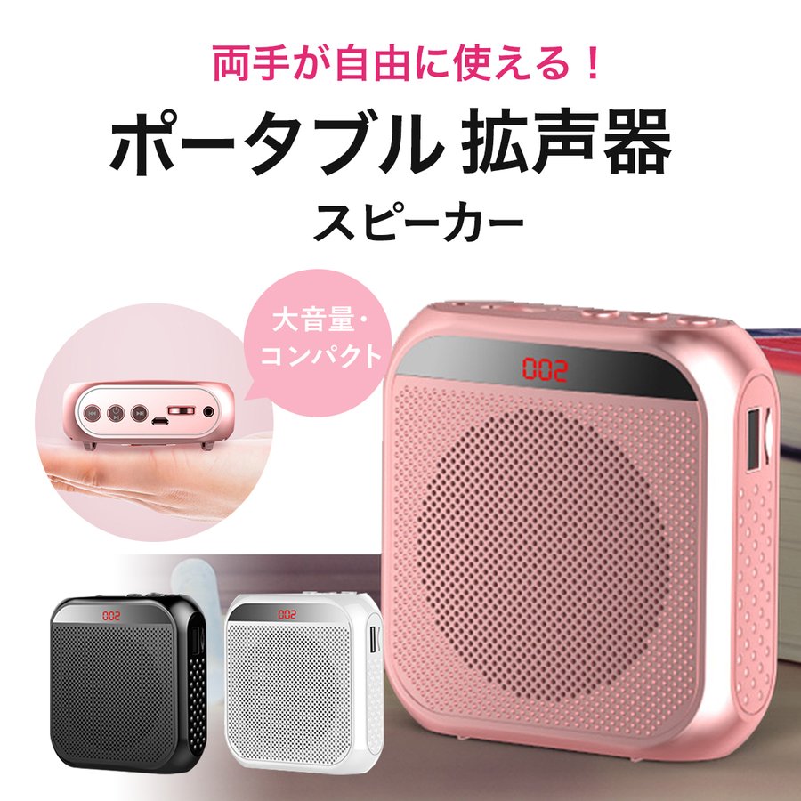 商品仕様 ?商品名称：拡声器 ミニスピーカー ?バッテリー容量：2000mAh ?使用時間：約72時間ご使用可能 ?重さ：200g 商品特徴 ?ハウリング対策もバッチリ。 ?ベルトの長さを自由に調節可能！ ?メガホンの代わりにお使いいただけて、工事現場や学校の授業にもピッタリの商品です。 ?片手で持ち運びできるほどコンパクトかつ軽いので、操作性も抜群です。 ?2200mAhの大容量バッテリーを採用しているため、一回の充電で10日間の待機時間、72時間のご使用が可能です。 ?また、音楽プレイヤーとしてもお使いいただける便利な商品となっております。