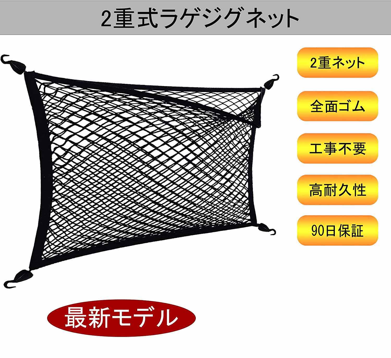 車用 2層式ラゲージネット 全体ゴム製 2重式 ラゲッジ カーゴ トランク収納 (60cm×...