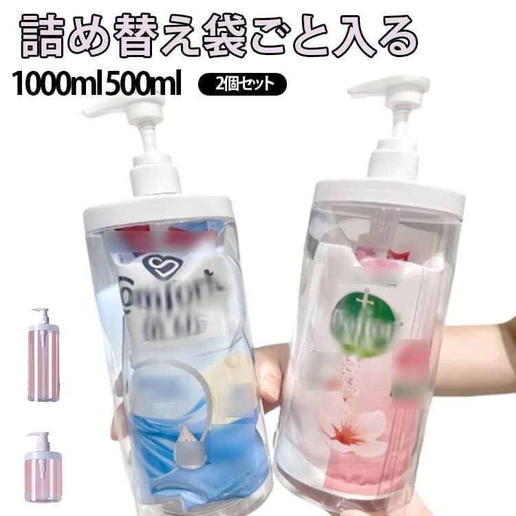 詰め替えボトル ディスペンサー シャンプーボトル 袋ごと入る 液漏れ防止 500ml 2個セット 1000ml 詰め替え簡単
