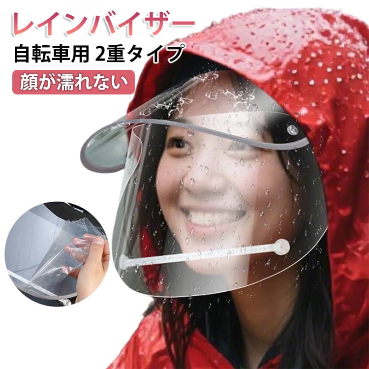 自転車用レインバイザー 2重タイプ 顔が濡れない 雨の日でも顔をしっかりガード。通勤・送迎時のメイク崩れ防止に。 2重タイプダブルバイザー構造で前・上・サイドからの雨や風をしっかり防ぐ。 雨・風・ホコリ・紫外線から顔全体を保護。 透明バイザーで視界を確保し、安全に走行できる。 サイズ F サイズについての説明 サイズ:フリーサイズ 素材 PET 色 透明 備考 サイズ詳細等の測り方はスタッフ間で統一、徹底はしておりますが、実寸は商品によって若干の誤差(1cm～3cm )がある場合がございますので、予めご了承ください。 製造ロットにより、細部形状の違いや、同色でも色味に多少の誤差が生じます。 パッケージは改良のため予告なく仕様を変更する場合があります。 ▼ 商品の色は、撮影時の光や、お客様のモニターの色具合などにより、実際の商品と異なる場合がございます。あらかじめ、ご了承ください。 ▼ 生地の特性上、やや匂いが強く感じられるものもございます。数日のご使用や陰干しなどで気になる匂いはほとんど感じられなくなります。 ▼ 同じ商品でも生産時期により形やサイズ、カラーに多少の誤差が生じる場合もございます。 ▼ 他店舗でも在庫を共有して販売をしている為、受注後欠品となる場合もございます。予め、ご了承お願い申し上げます。 ▼レインバイザー ダブルバイザー 自転車 バッグ 小物 ブランド雑貨 続々登場