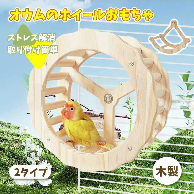 1.【優れた素材】: 木で作られたこのおもちゃはあなたのオウムにとって で、長持ちするように作られています 2.スペースの有効活用：コンパクトなデザインでケージ内のスペースをあまり取らず、オウムが探索したり、足 を動かしたり、羽ばたく鳥のためのスペースを確保します 3.【ストレス解消と楽しさ】小鳥やインコが楽しむことができ、ストレスを解消するための理想的なアイテムで す。オウムやオカメインコなどの小さなペットに最適です。 4.簡単な取り付け：取り付け方は非常に簡単で、先端に付いているボルトを回して緩め、普段使っている鳥かご の金網部分に挟んで固定するだけです。