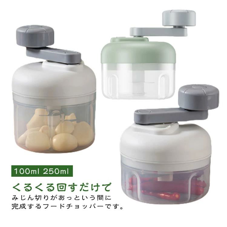 みじん切り器 100ml 250ml くるくる回す 調理器具 フードチョッパー 手動式 キッチン用品 電源不要 下ごしらえ 料理道具